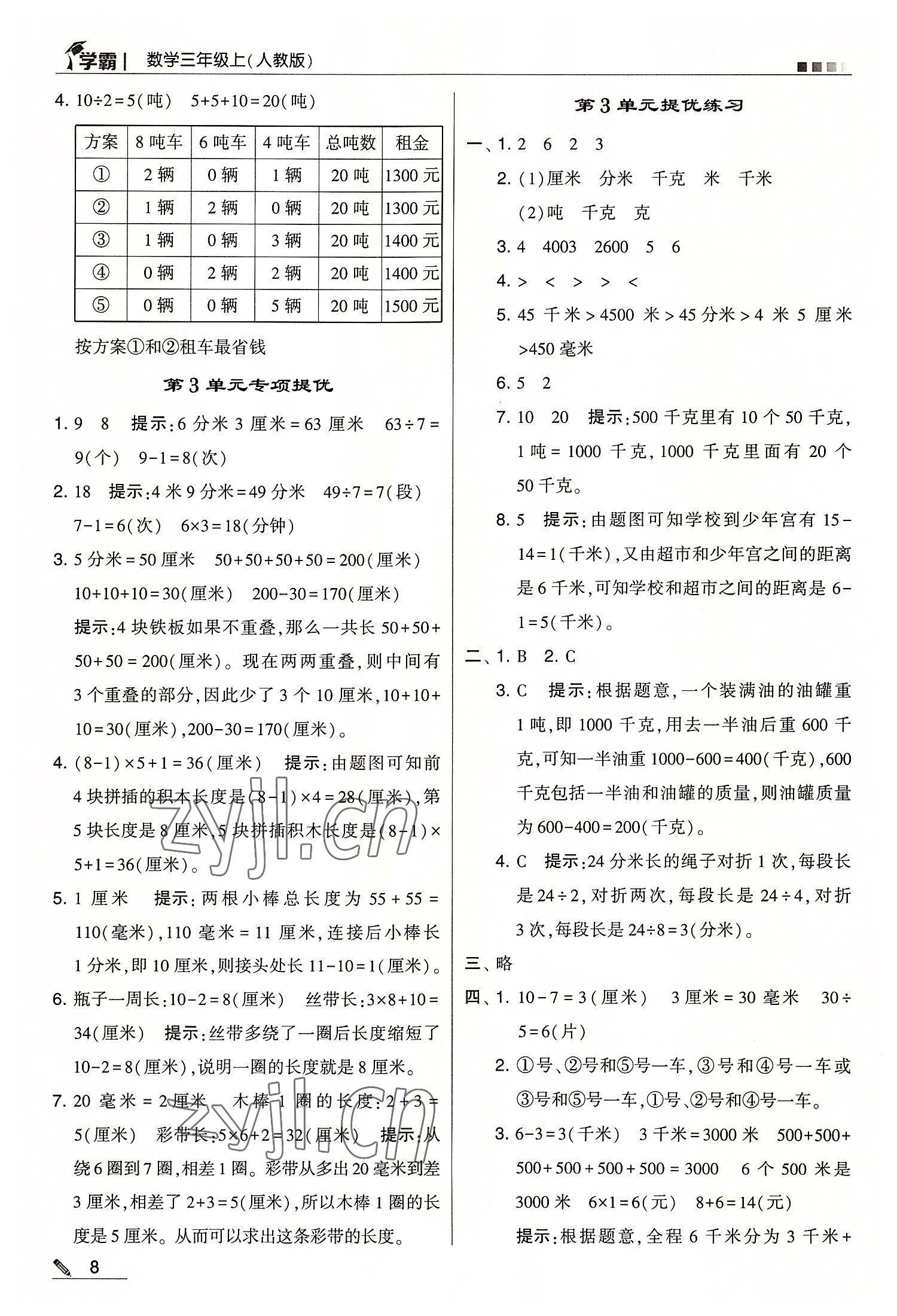 2022年學(xué)霸三年級數(shù)學(xué)上冊人教版 第8頁