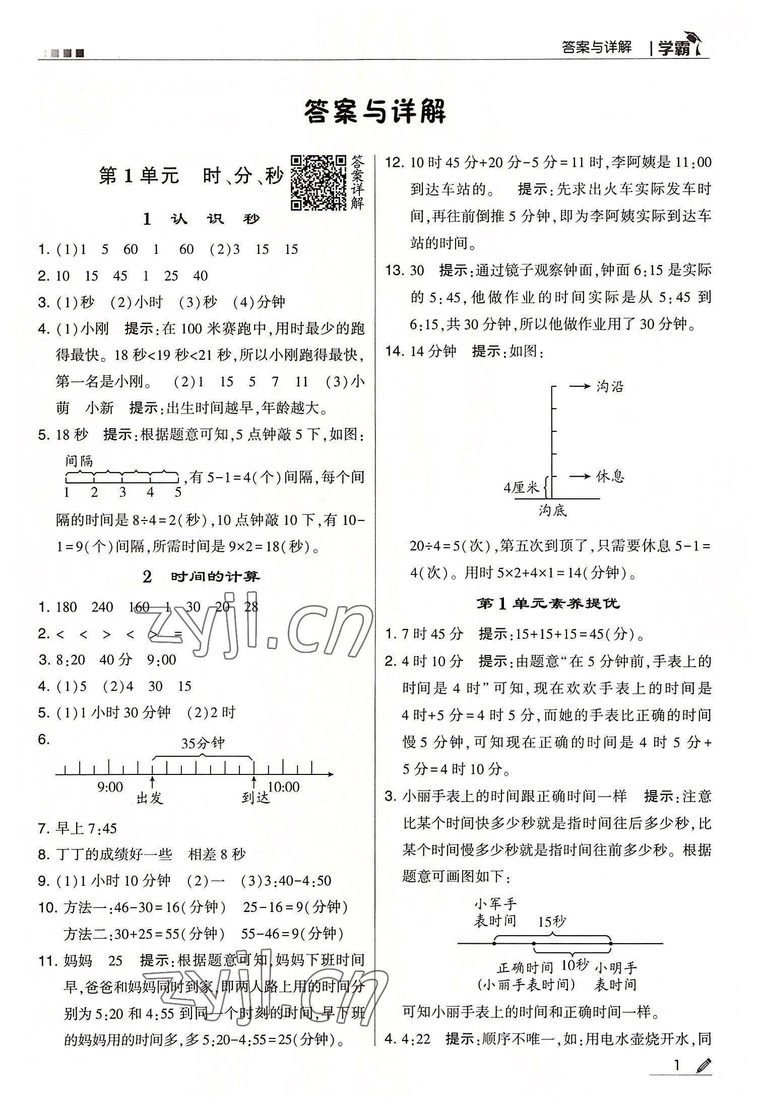 2022年学霸三年级数学上册人教版 第1页