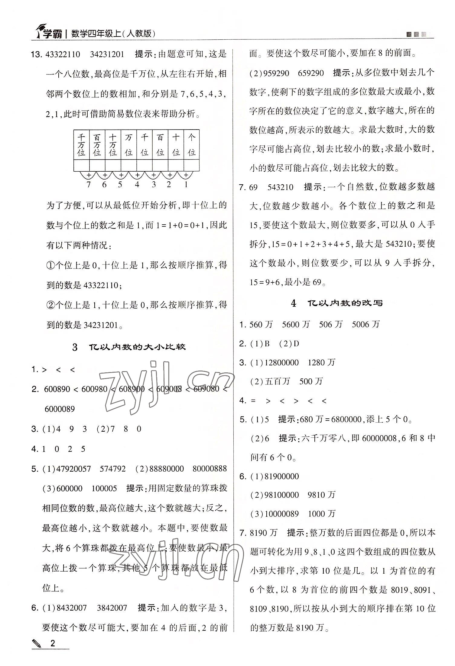 2022年学霸四年级数学上册人教版 第2页