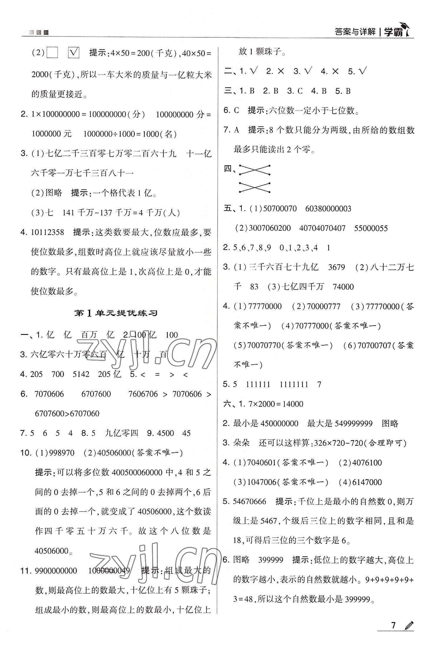 2022年学霸四年级数学上册人教版 第7页