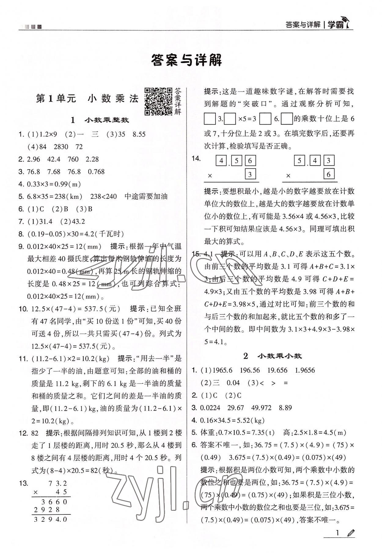 2022年學霸五年級數(shù)學上冊人教版 第1頁