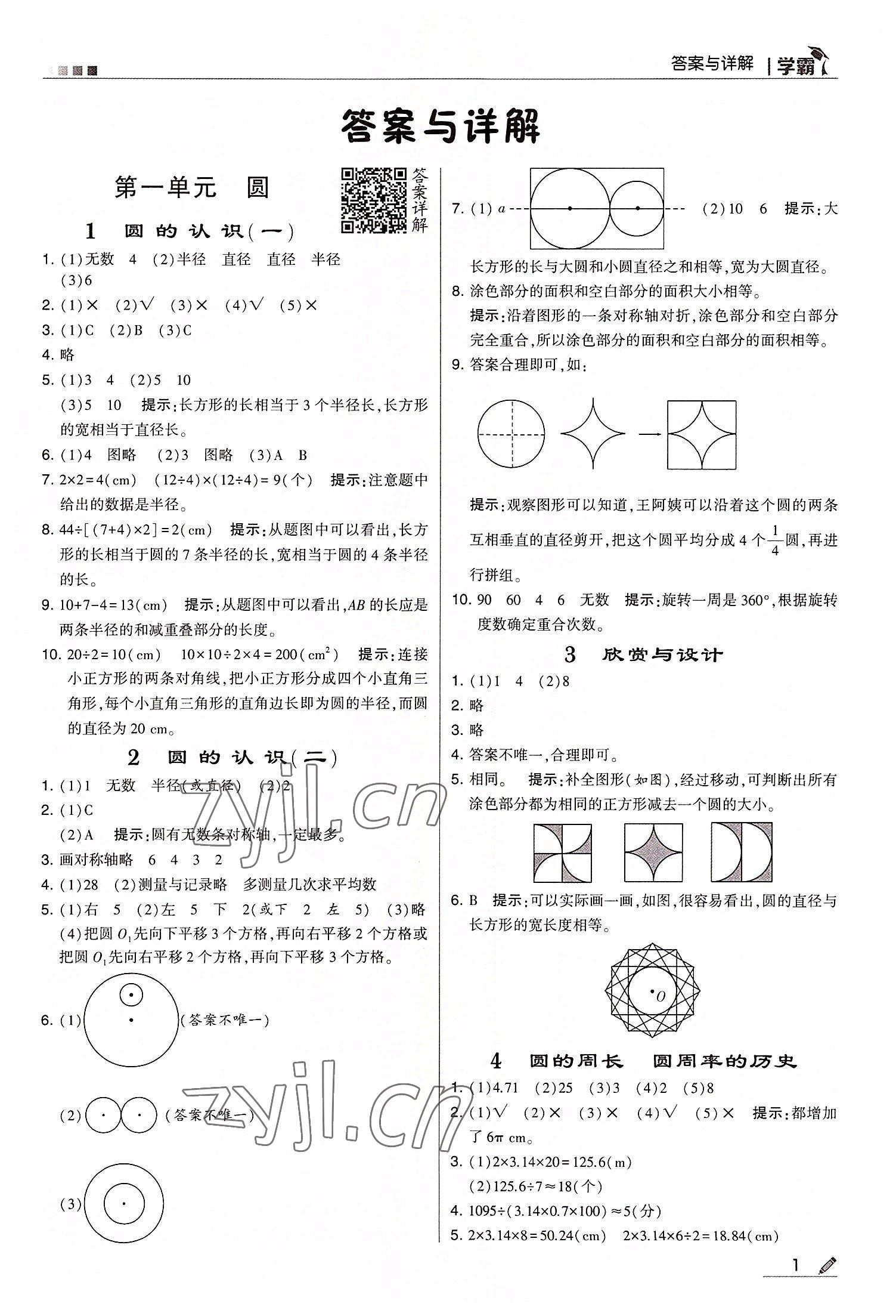 2022年学霸六年级数学上册北师大版 第1页