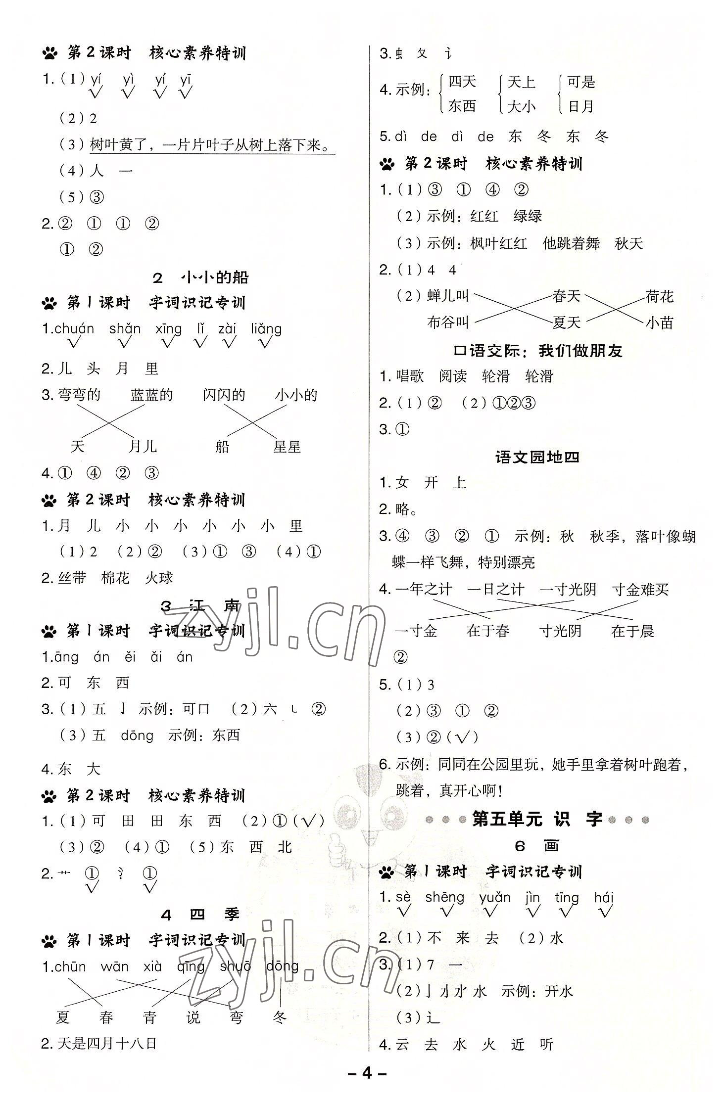 2022年綜合應(yīng)用創(chuàng)新題典中點一年級語文上冊人教版浙江專版 參考答案第4頁