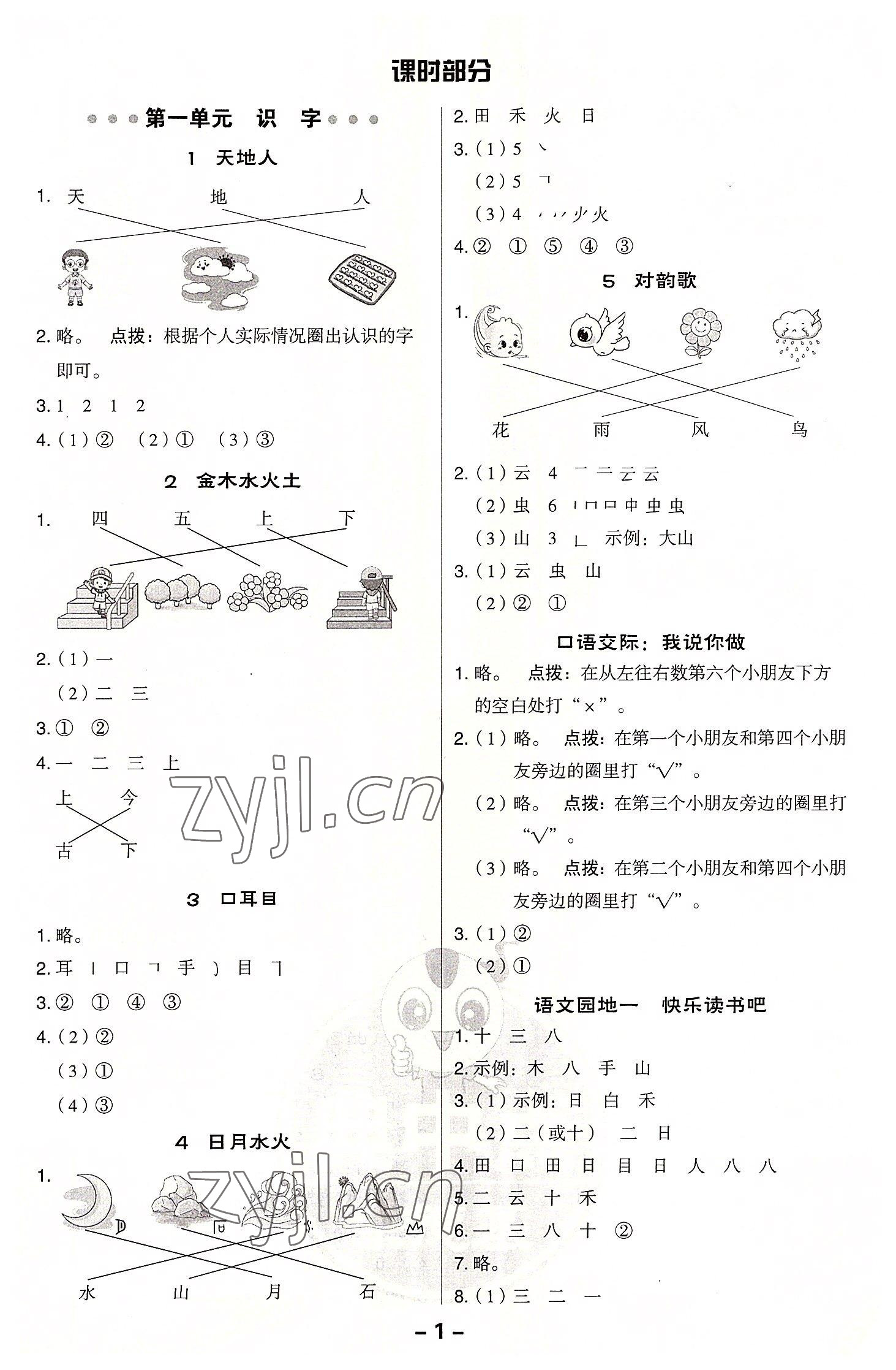 2022年綜合應用創(chuàng)新題典中點一年級語文上冊人教版浙江專版 參考答案第1頁