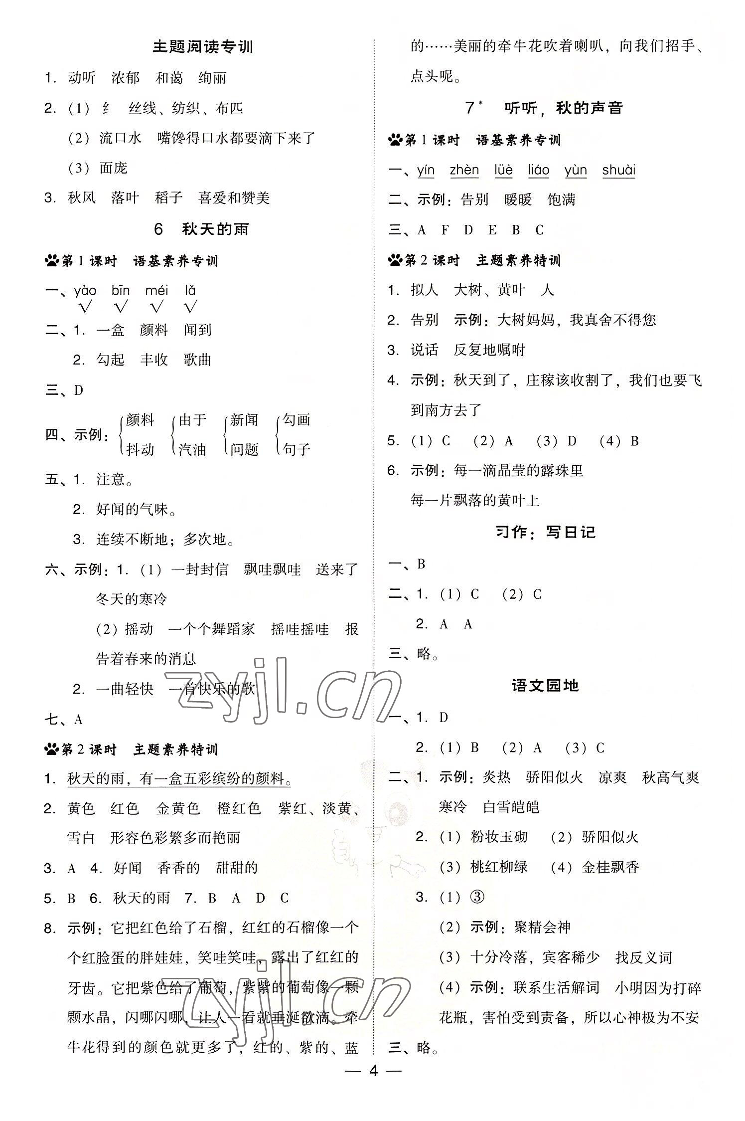 2022年综合应用创新题典中点三年级语文上册人教版浙江专版 参考答案第4页