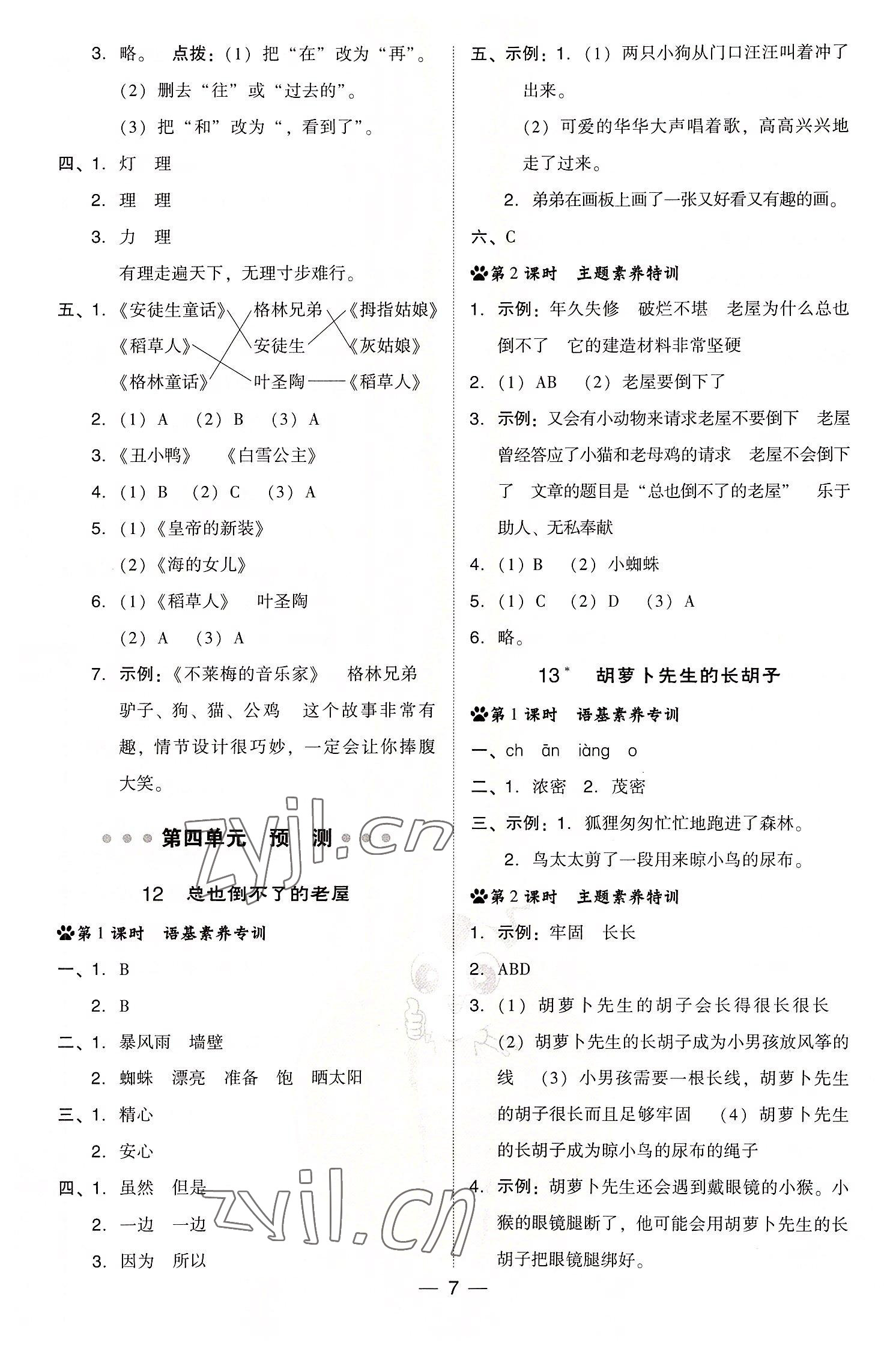 2022年综合应用创新题典中点三年级语文上册人教版浙江专版 参考答案第7页