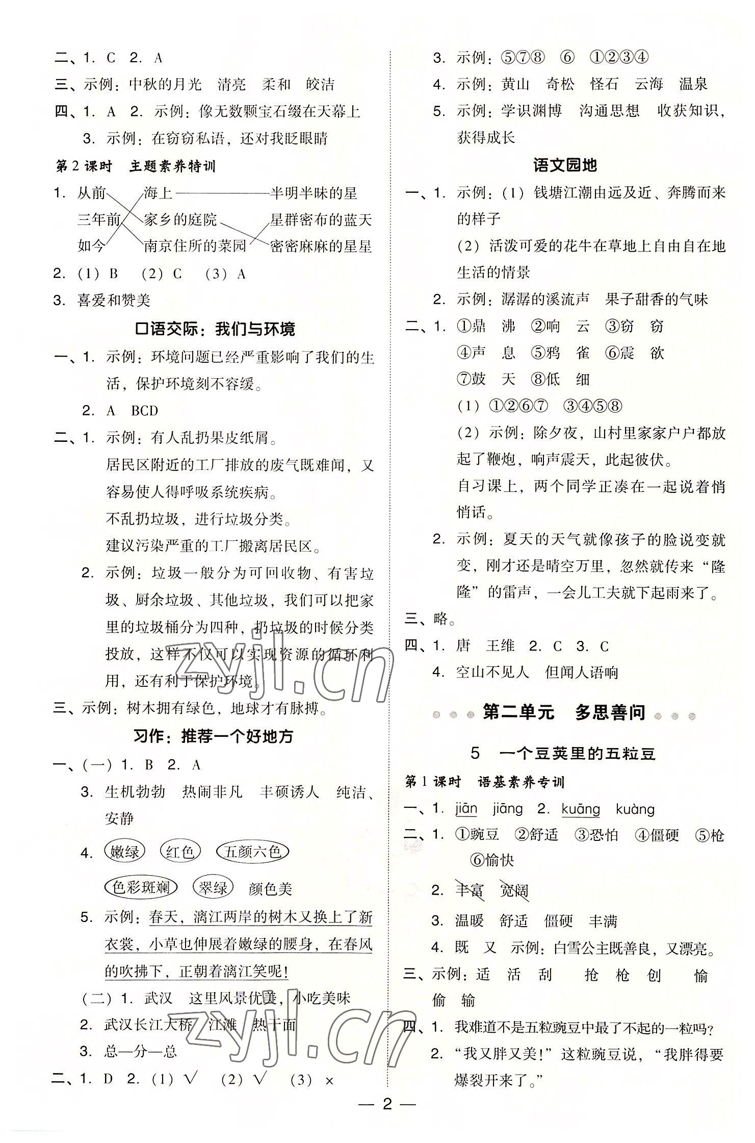 2022年综合应用创新题典中点四年级语文上册人教版浙江专版 参考答案第2页