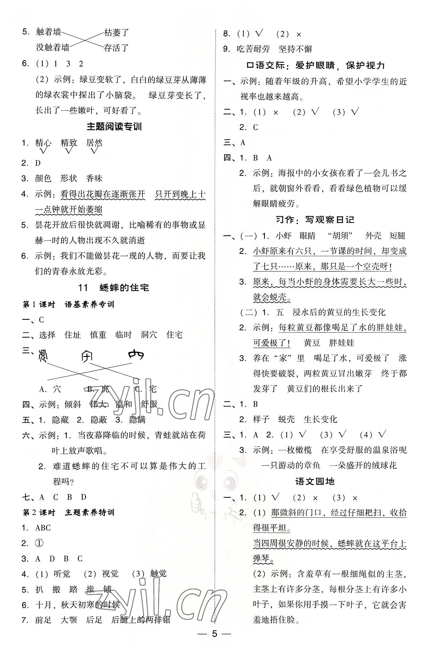 2022年综合应用创新题典中点四年级语文上册人教版浙江专版 参考答案第5页