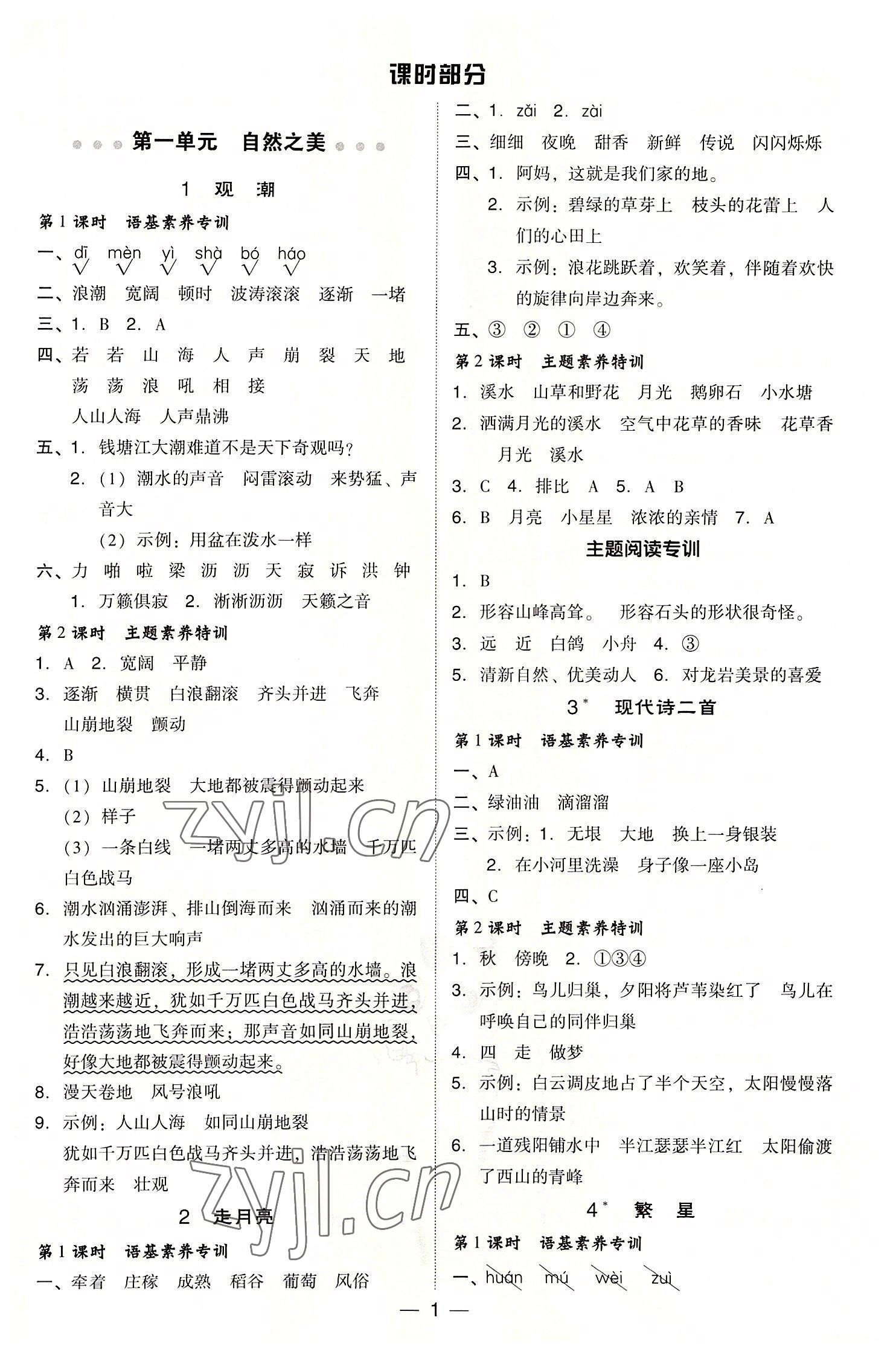 2022年綜合應(yīng)用創(chuàng)新題典中點(diǎn)四年級語文上冊人教版浙江專版 參考答案第1頁