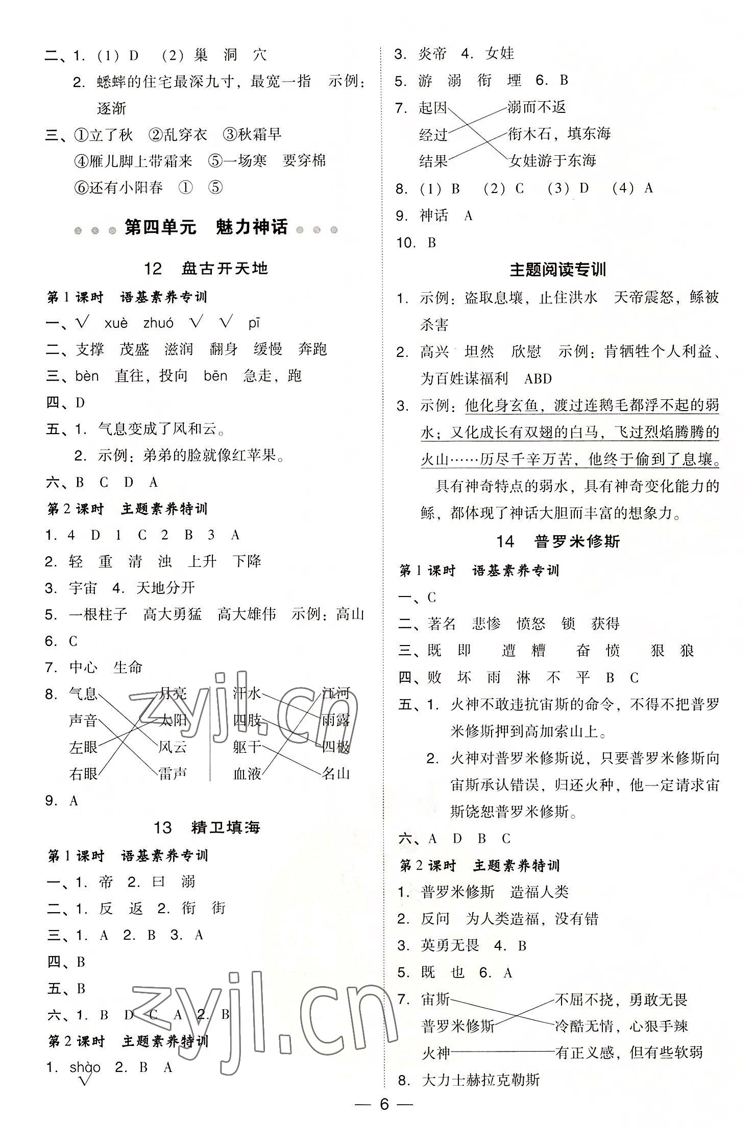 2022年綜合應(yīng)用創(chuàng)新題典中點(diǎn)四年級(jí)語(yǔ)文上冊(cè)人教版浙江專版 參考答案第6頁(yè)