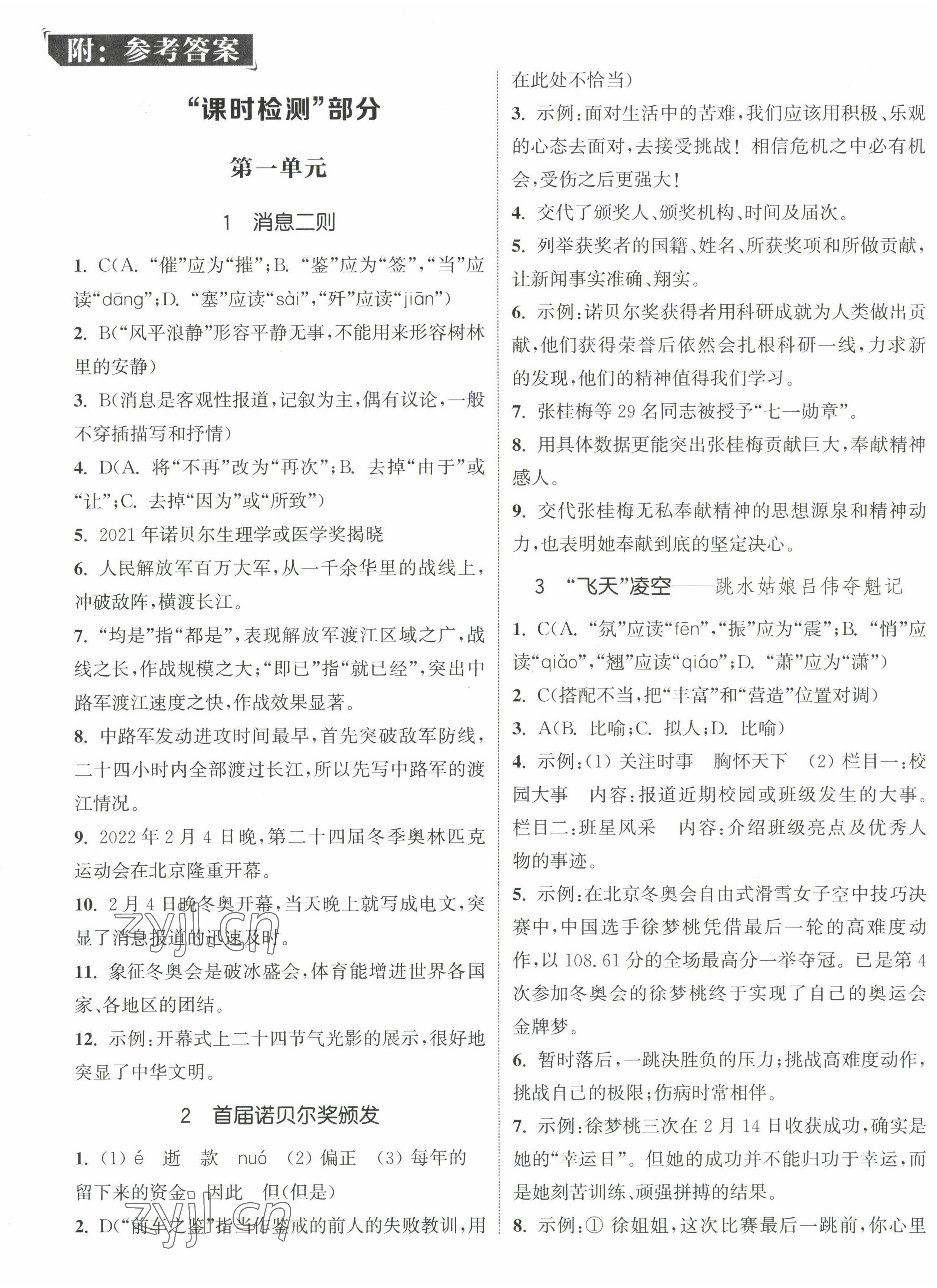 2022年通城學(xué)典活頁(yè)檢測(cè)八年級(jí)語(yǔ)文上冊(cè)人教版 第1頁(yè)