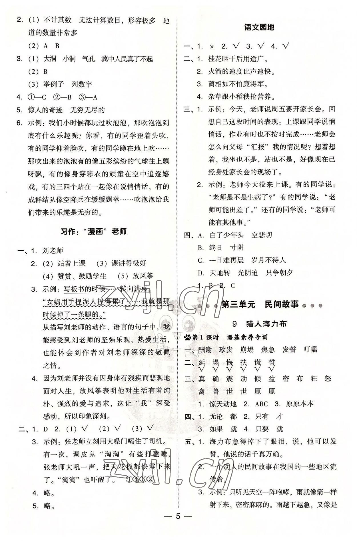 2022年綜合應用創(chuàng)新題典中點五年級語文上冊人教版浙江專版 參考答案第5頁