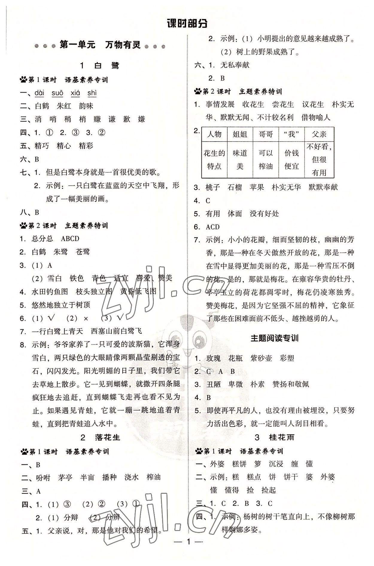 2022年綜合應(yīng)用創(chuàng)新題典中點五年級語文上冊人教版浙江專版 參考答案第1頁