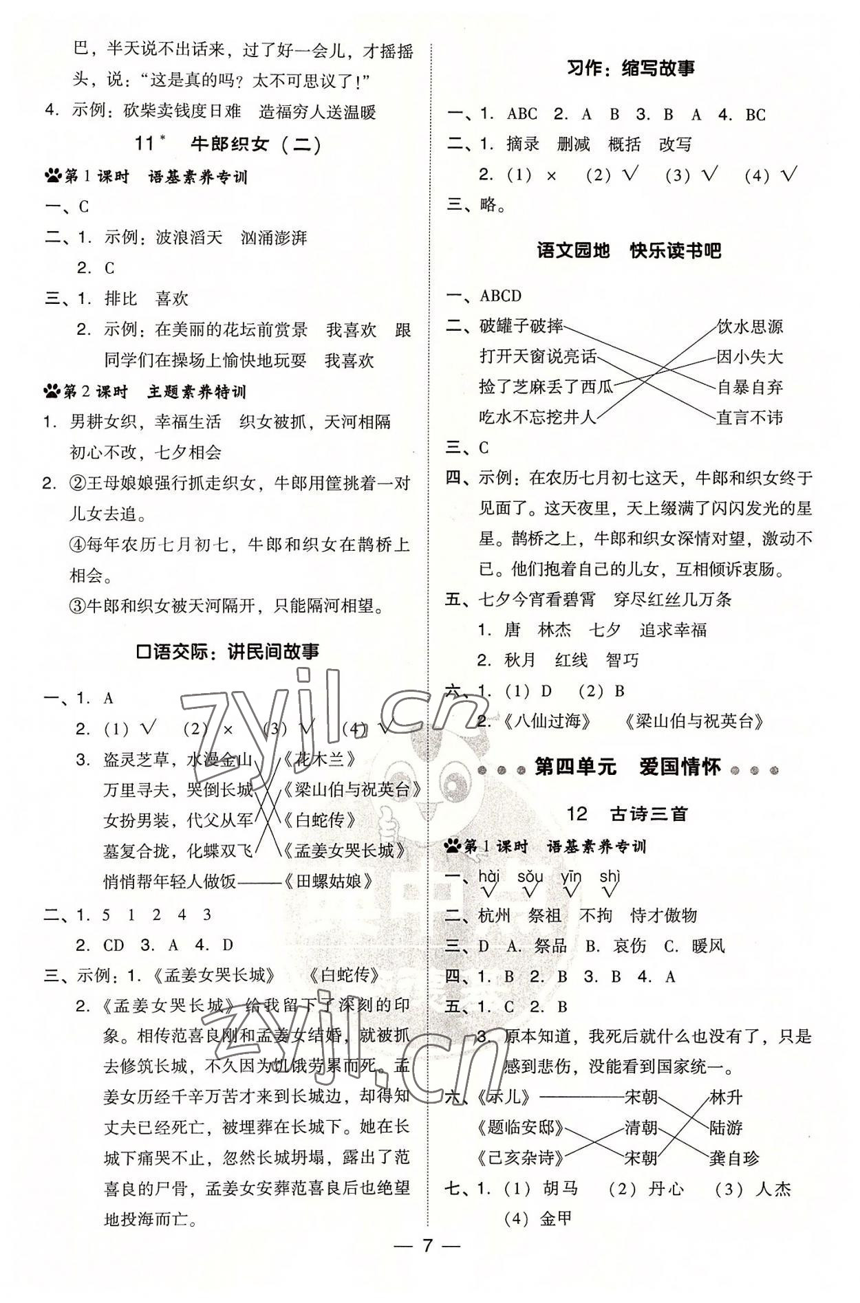 2022年綜合應(yīng)用創(chuàng)新題典中點(diǎn)五年級語文上冊人教版浙江專版 參考答案第7頁