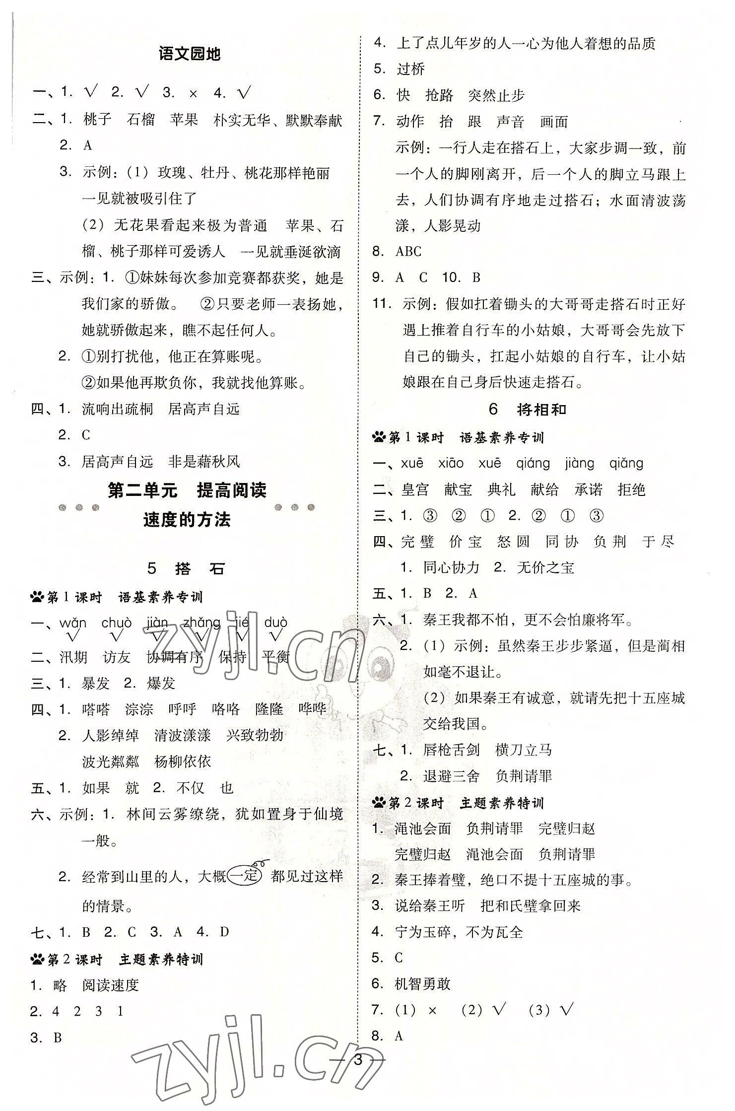 2022年綜合應(yīng)用創(chuàng)新題典中點(diǎn)五年級(jí)語(yǔ)文上冊(cè)人教版浙江專版 參考答案第3頁(yè)