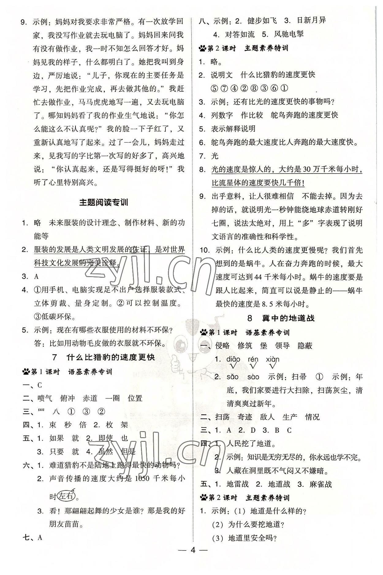 2022年綜合應(yīng)用創(chuàng)新題典中點五年級語文上冊人教版浙江專版 參考答案第4頁