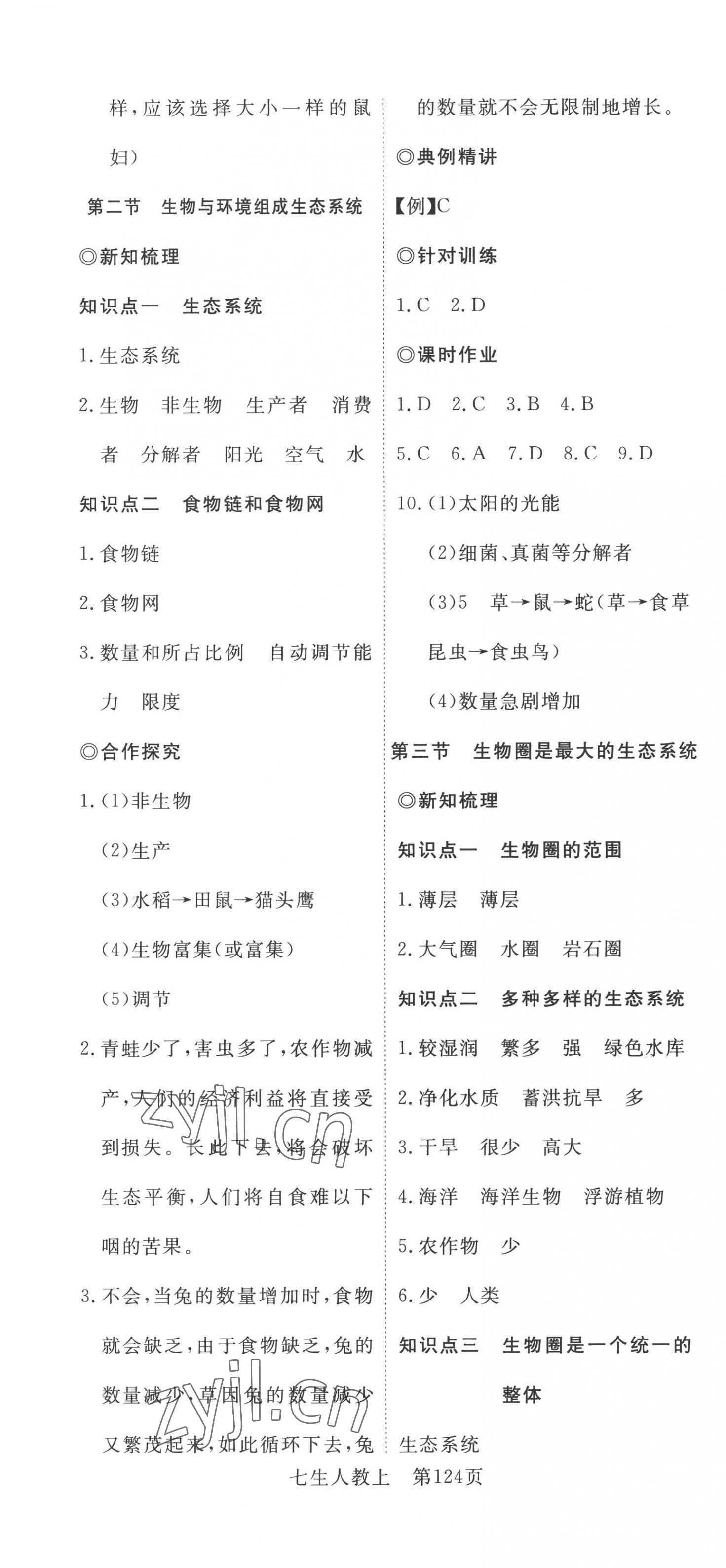 2022年351高效课堂导学案七年级生物上册人教版 第4页