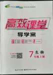 2022年351高效課堂導(dǎo)學(xué)案七年級生物上冊人教版