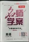 2022年名师学案七年级英语上册人教版十堰专版