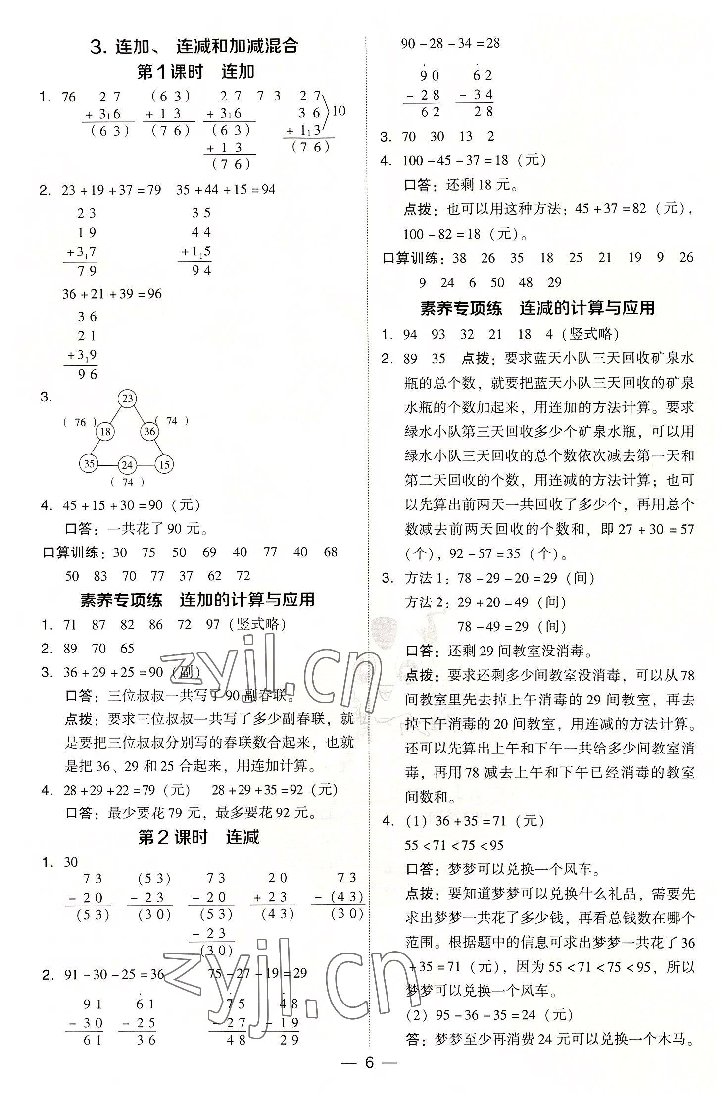 2022年綜合應(yīng)用創(chuàng)新題典中點二年級數(shù)學上冊人教版浙江專版 參考答案第6頁