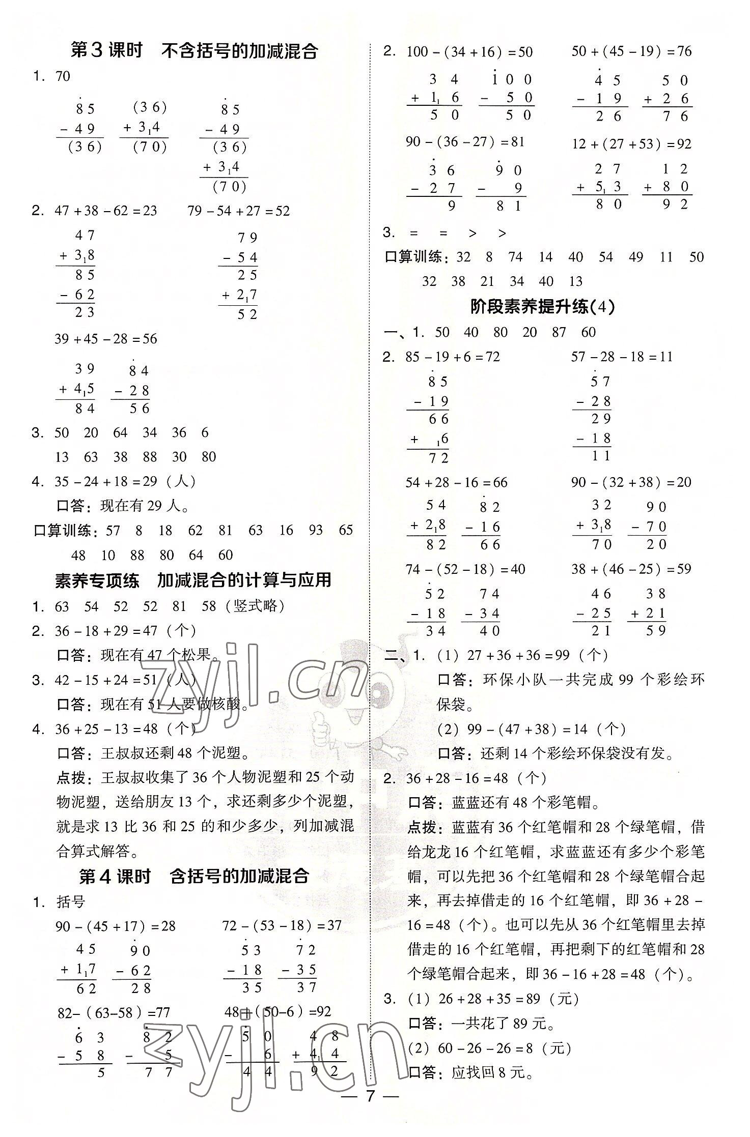 2022年綜合應(yīng)用創(chuàng)新題典中點(diǎn)二年級(jí)數(shù)學(xué)上冊(cè)人教版浙江專版 參考答案第7頁(yè)