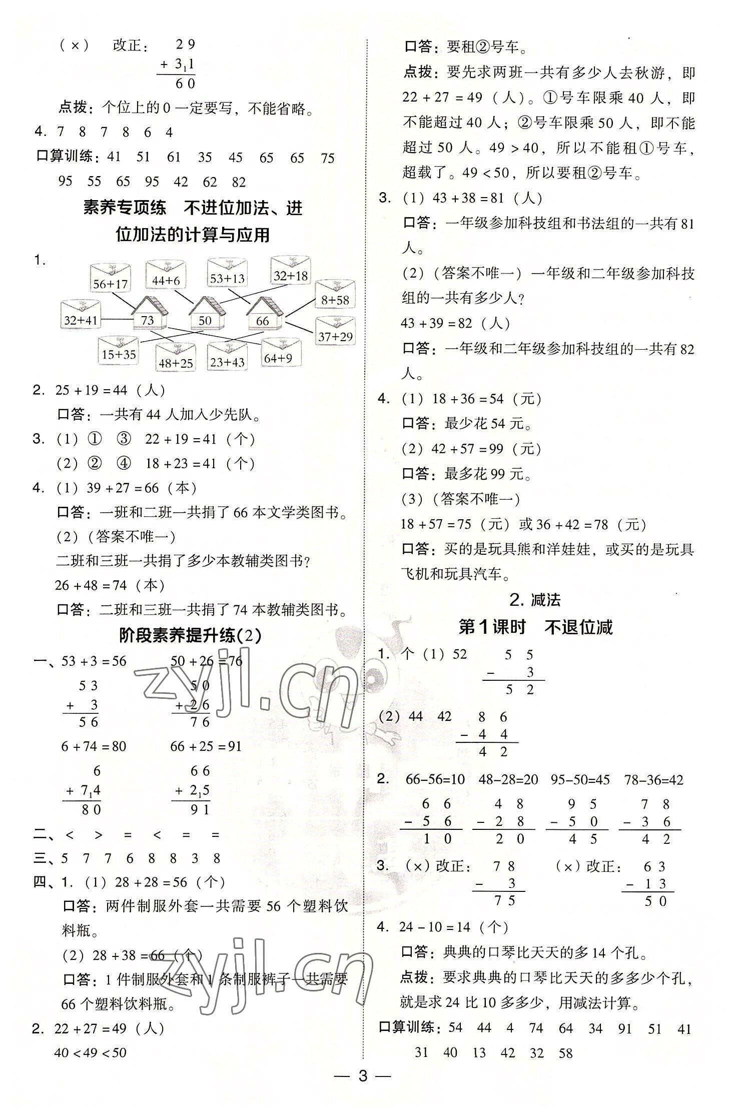 2022年綜合應(yīng)用創(chuàng)新題典中點(diǎn)二年級(jí)數(shù)學(xué)上冊(cè)人教版浙江專版 參考答案第3頁(yè)