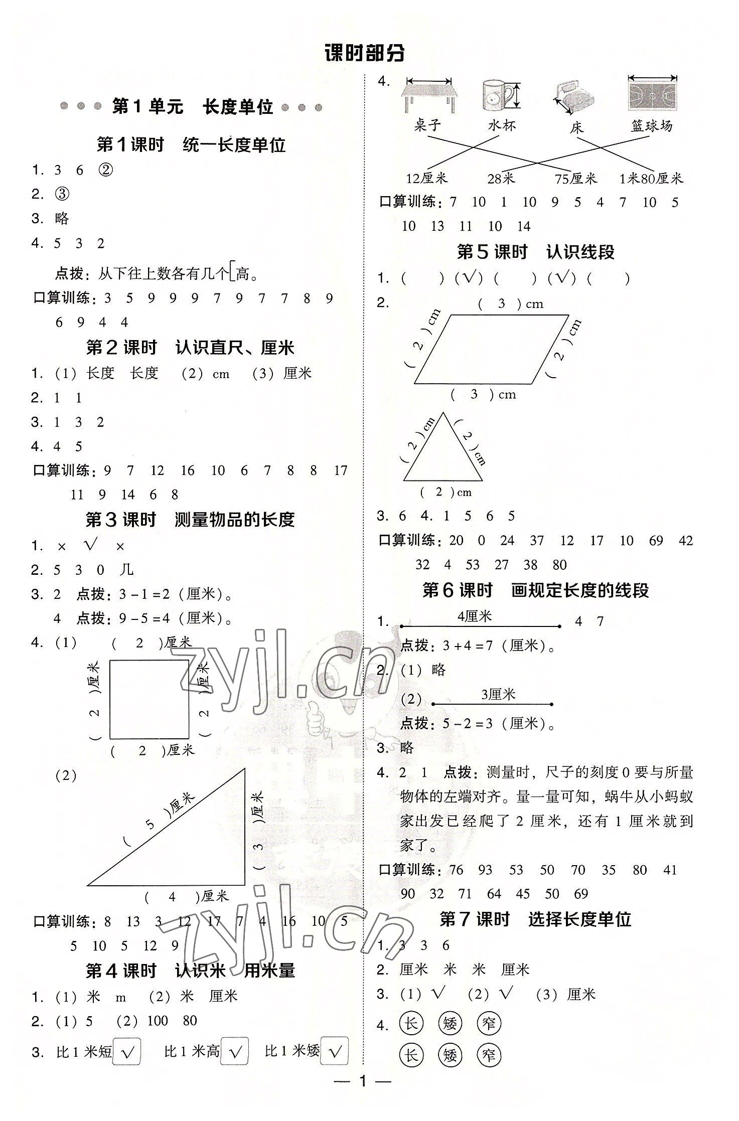 2022年綜合應(yīng)用創(chuàng)新題典中點(diǎn)二年級(jí)數(shù)學(xué)上冊(cè)人教版浙江專版 參考答案第1頁