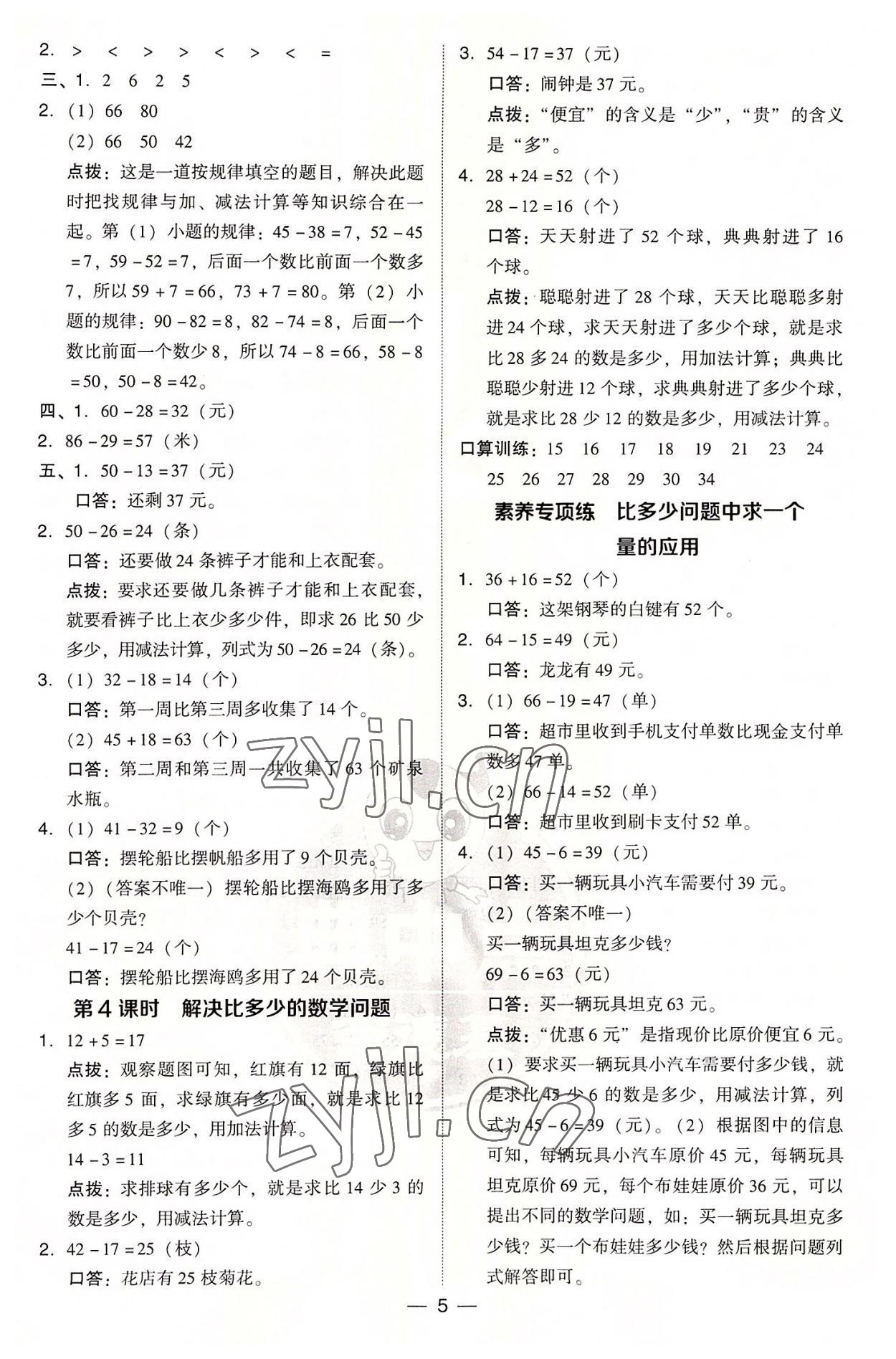 2022年綜合應(yīng)用創(chuàng)新題典中點二年級數(shù)學(xué)上冊人教版浙江專版 參考答案第5頁