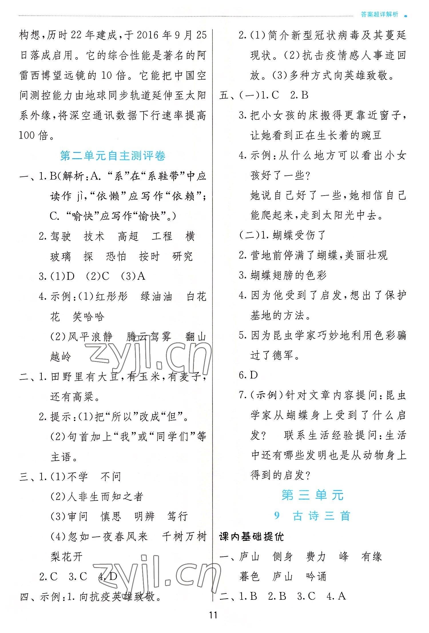 2022年實(shí)驗(yàn)班提優(yōu)訓(xùn)練四年級(jí)語(yǔ)文上冊(cè)人教版 參考答案第11頁(yè)