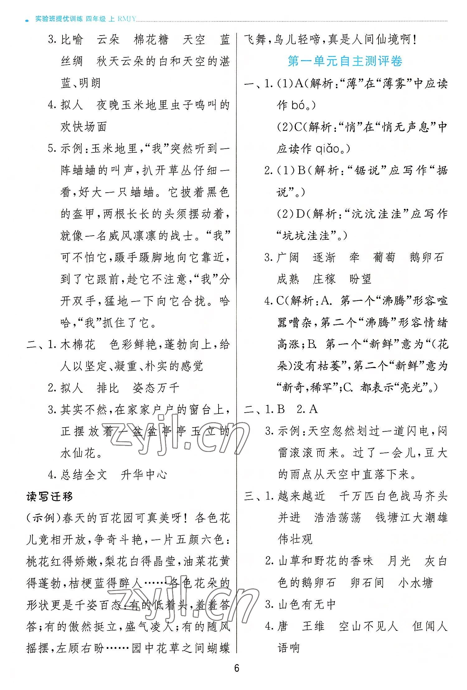 2022年实验班提优训练四年级语文上册人教版 参考答案第6页