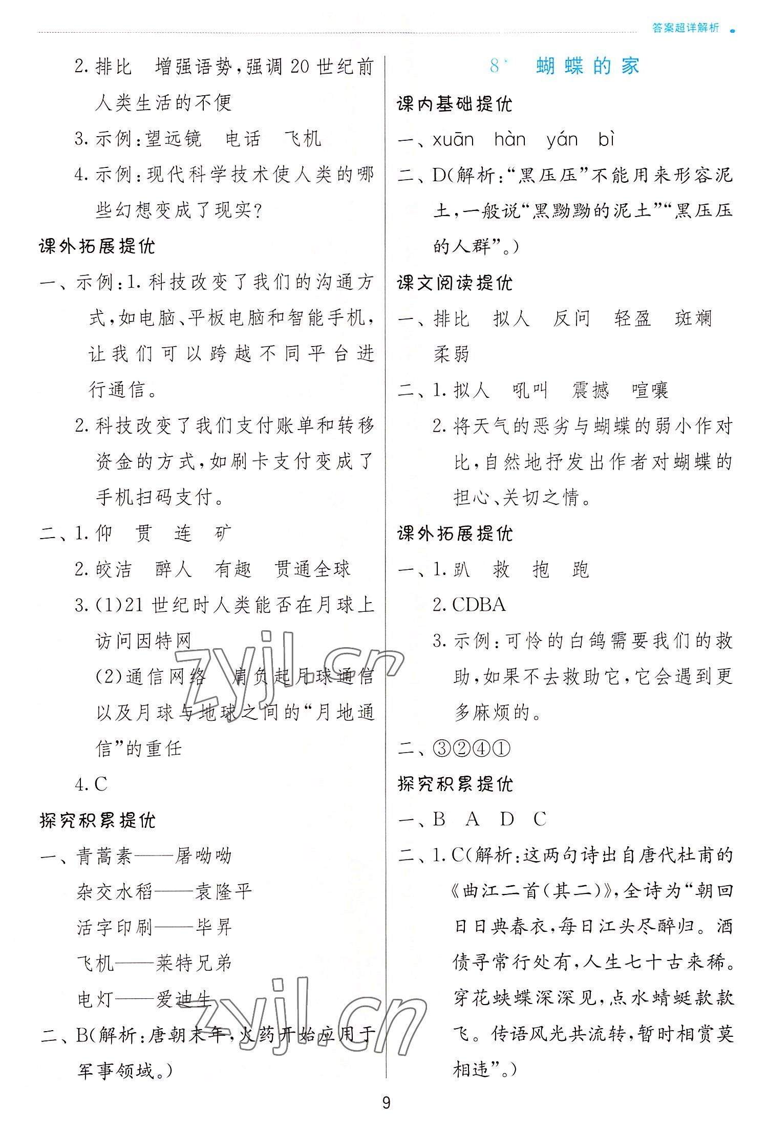 2022年實(shí)驗(yàn)班提優(yōu)訓(xùn)練四年級(jí)語(yǔ)文上冊(cè)人教版 參考答案第9頁(yè)