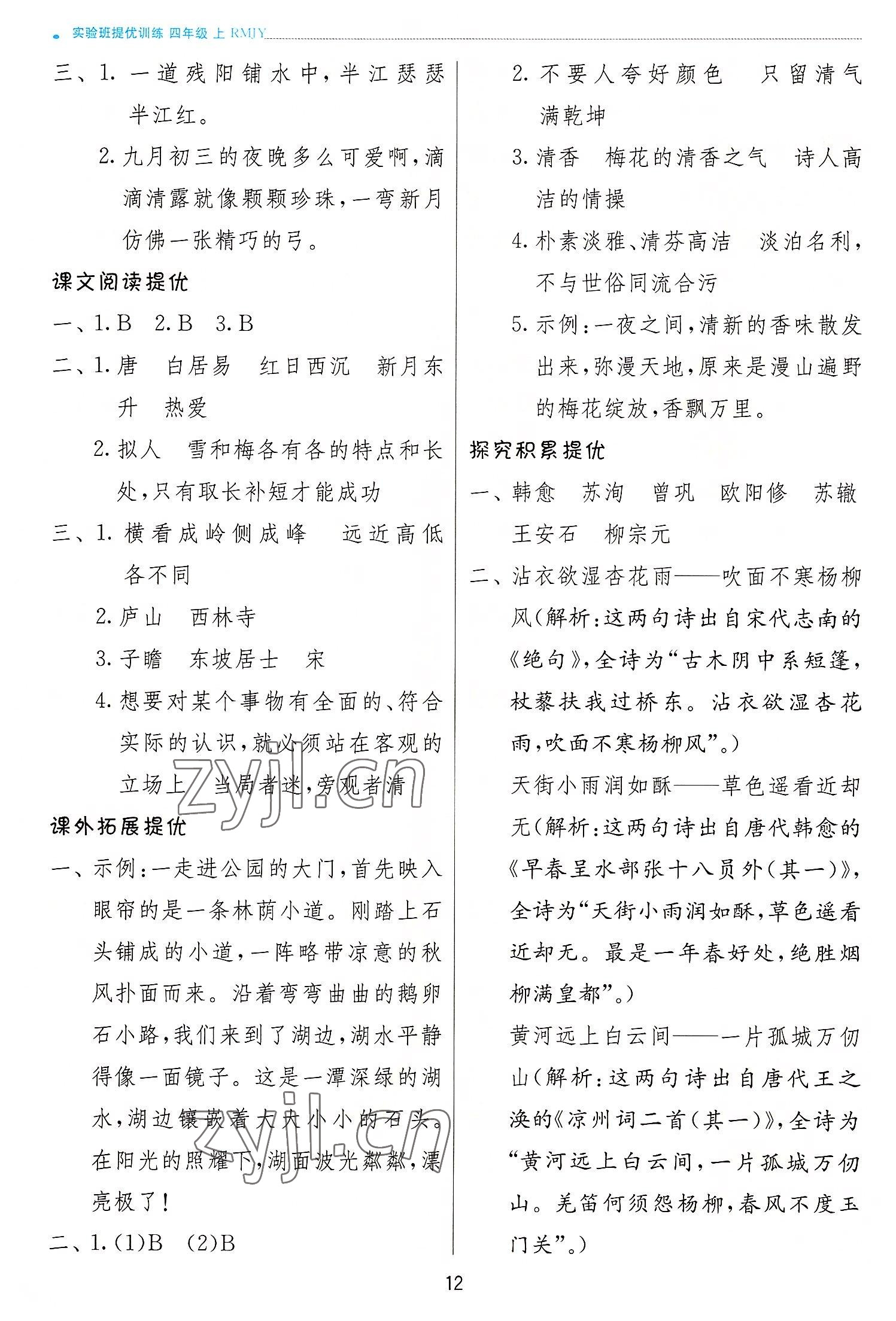 2022年實驗班提優(yōu)訓(xùn)練四年級語文上冊人教版 參考答案第12頁