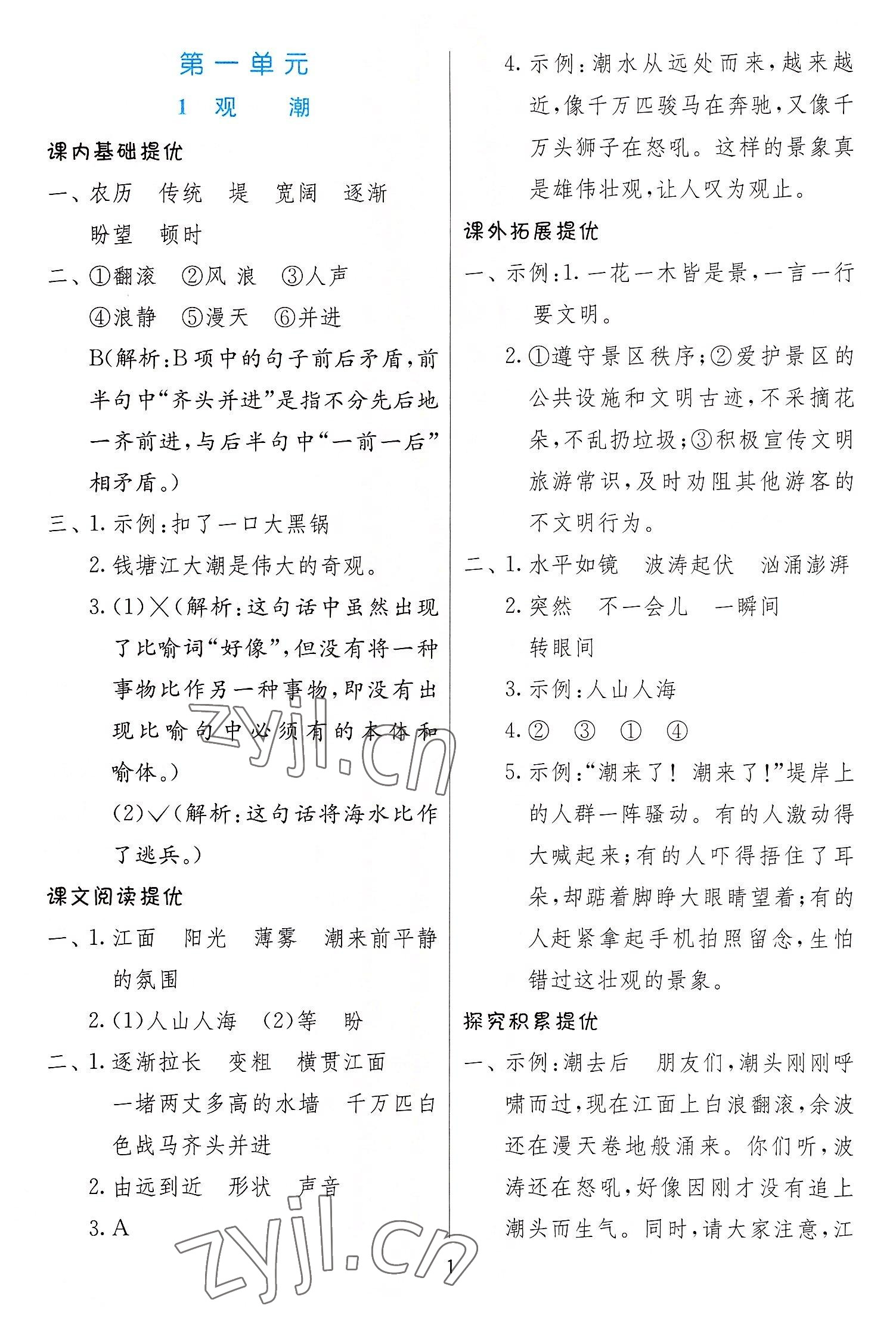 2022年實(shí)驗(yàn)班提優(yōu)訓(xùn)練四年級語文上冊人教版 參考答案第1頁