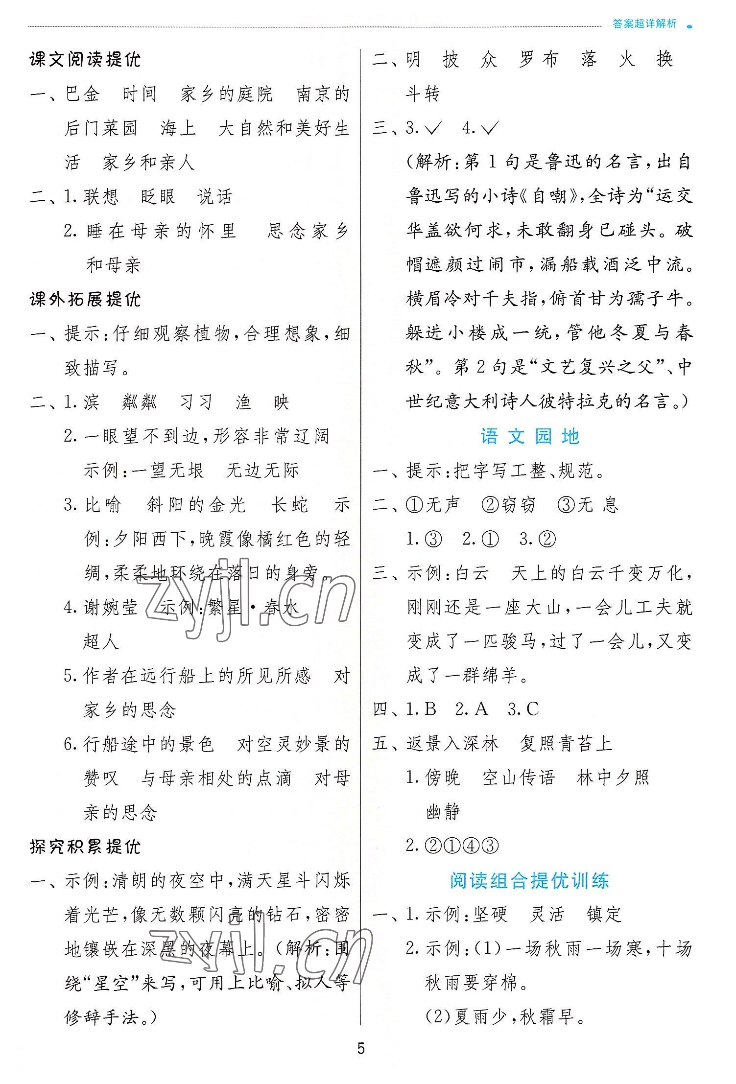 2022年實驗班提優(yōu)訓(xùn)練四年級語文上冊人教版 參考答案第5頁