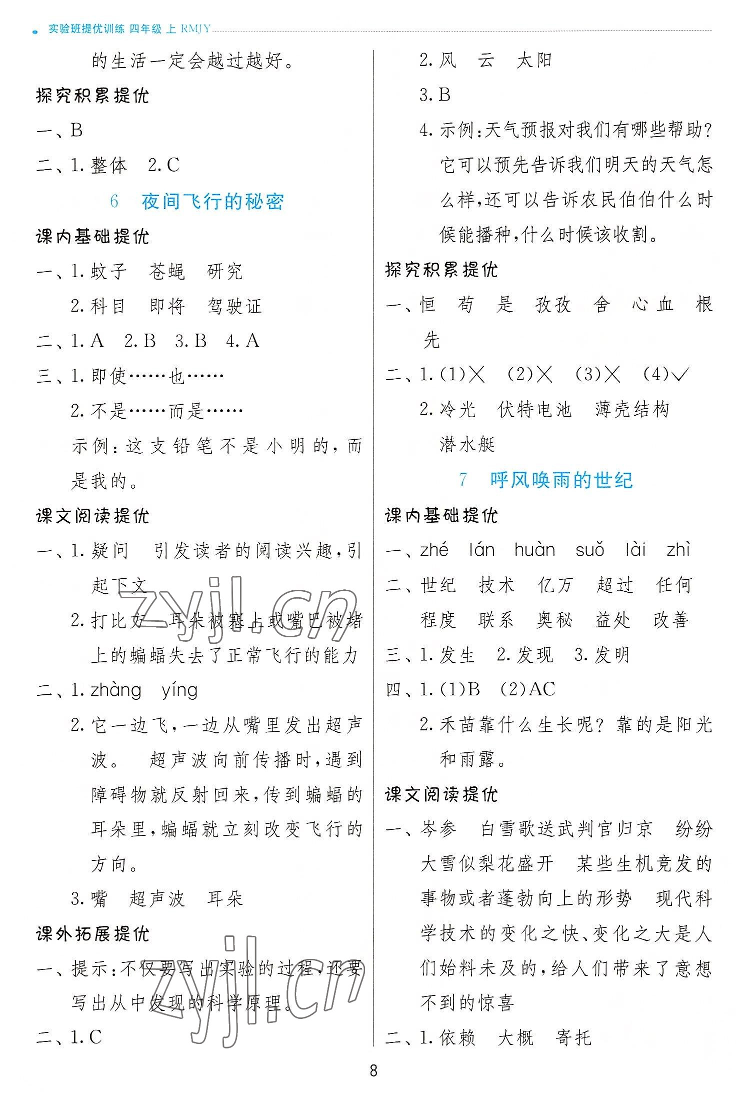 2022年實(shí)驗(yàn)班提優(yōu)訓(xùn)練四年級(jí)語(yǔ)文上冊(cè)人教版 參考答案第8頁(yè)