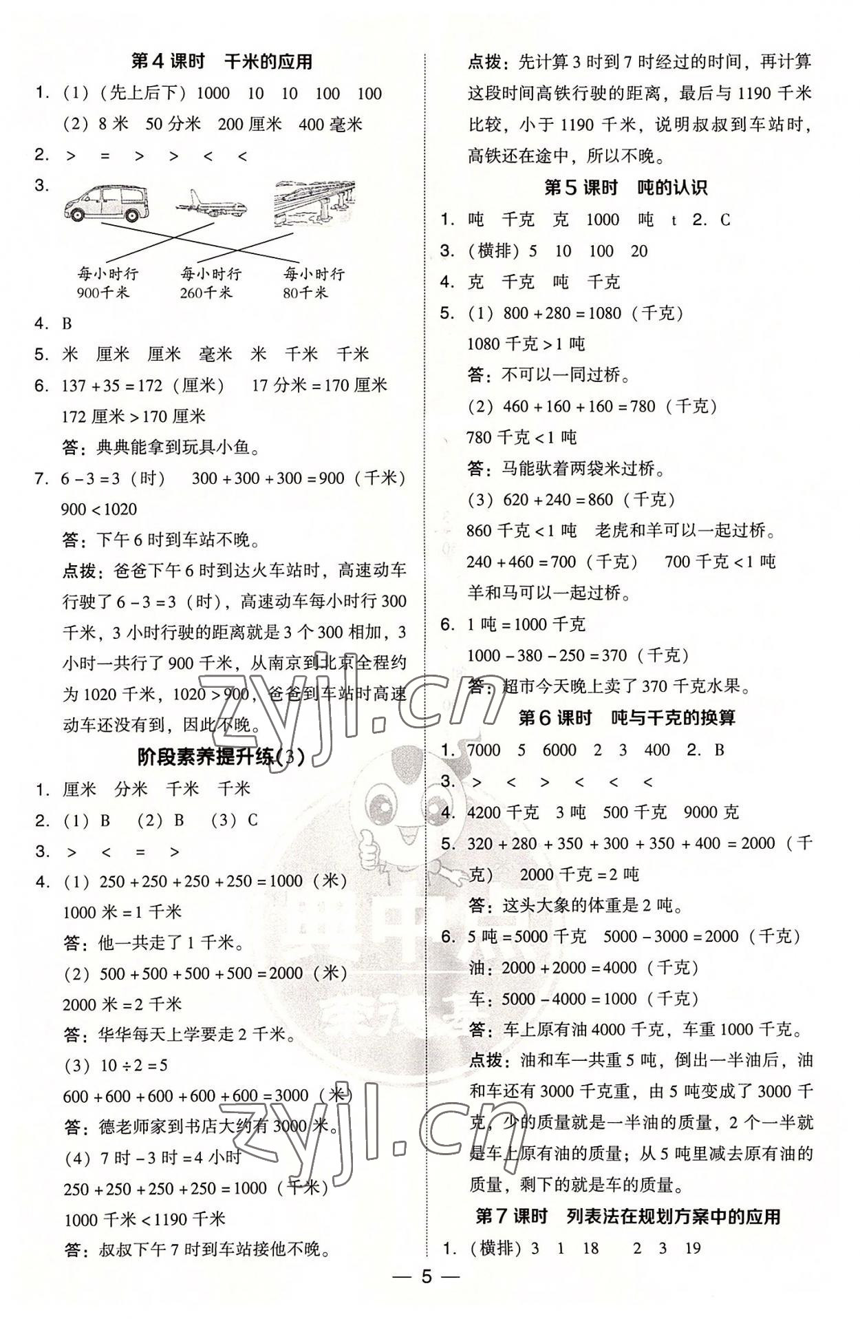 2022年綜合應(yīng)用創(chuàng)新題典中點三年級數(shù)學(xué)上冊人教版浙江專版 參考答案第5頁