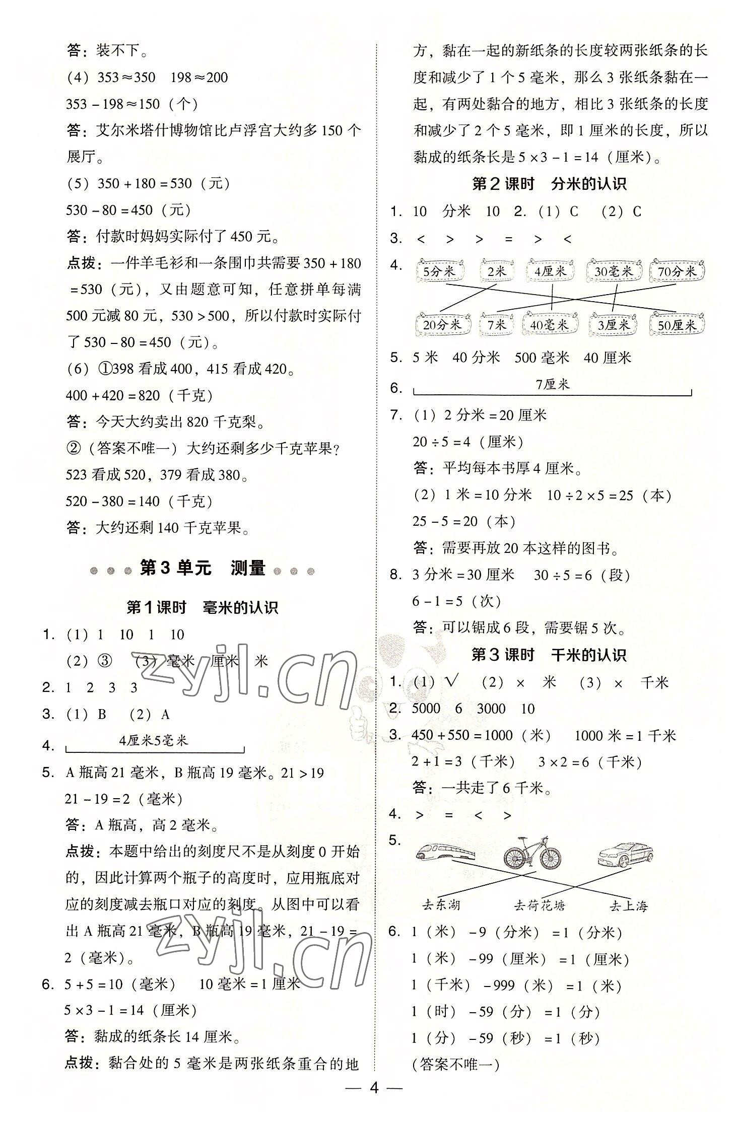 2022年綜合應(yīng)用創(chuàng)新題典中點(diǎn)三年級(jí)數(shù)學(xué)上冊人教版浙江專版 參考答案第4頁