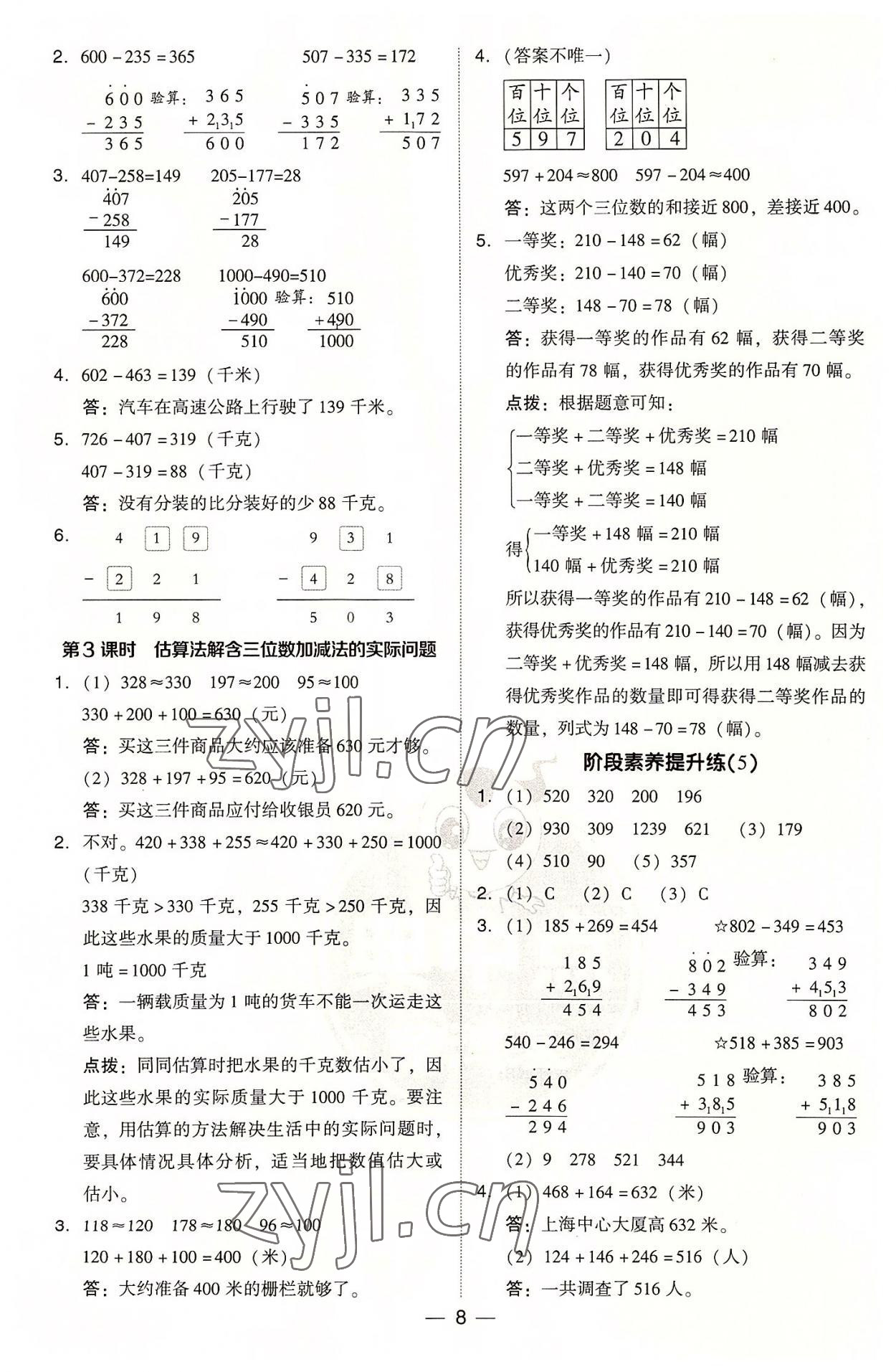 2022年綜合應(yīng)用創(chuàng)新題典中點(diǎn)三年級(jí)數(shù)學(xué)上冊(cè)人教版浙江專版 參考答案第8頁