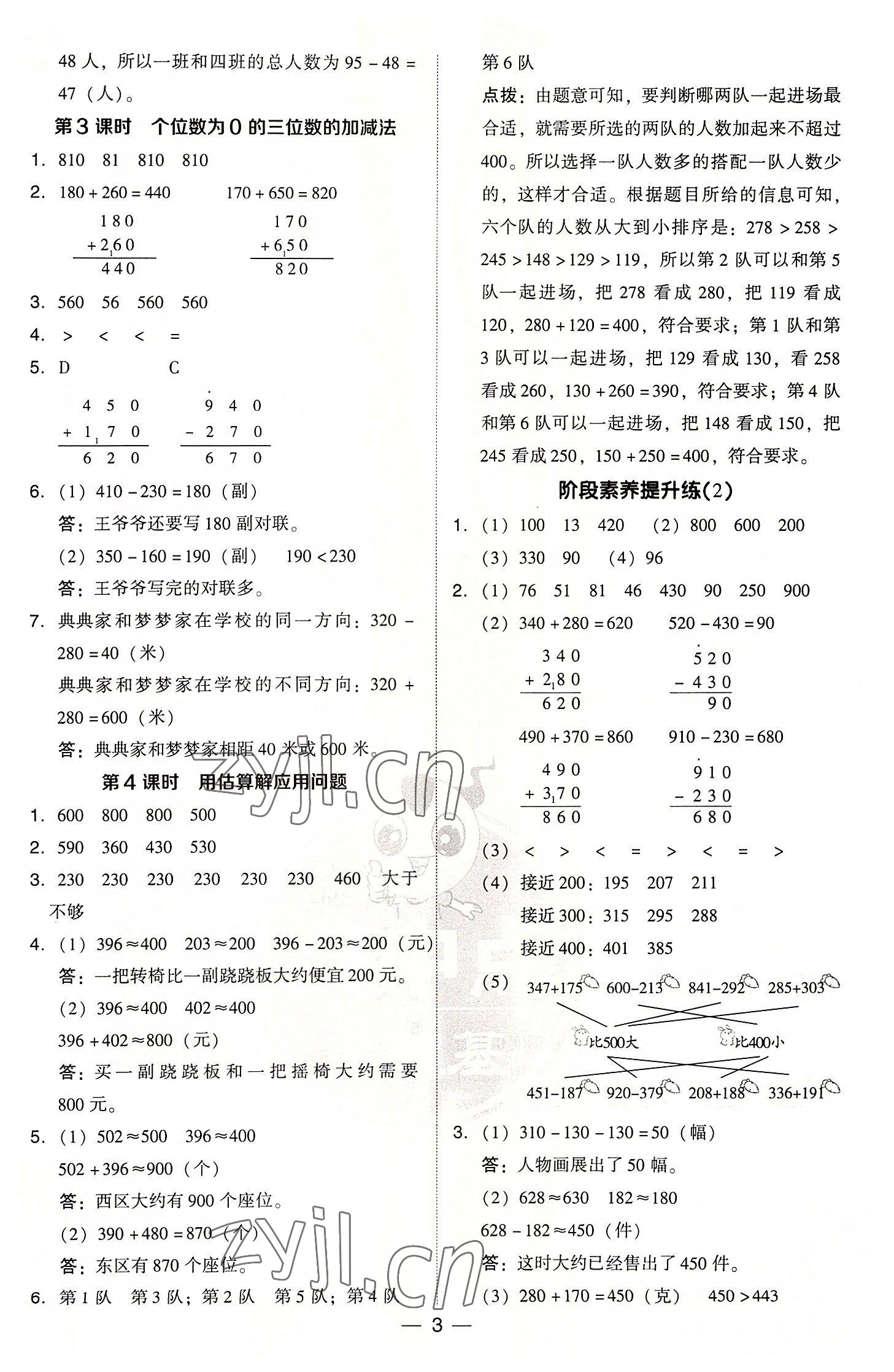 2022年綜合應(yīng)用創(chuàng)新題典中點(diǎn)三年級(jí)數(shù)學(xué)上冊(cè)人教版浙江專版 參考答案第3頁(yè)