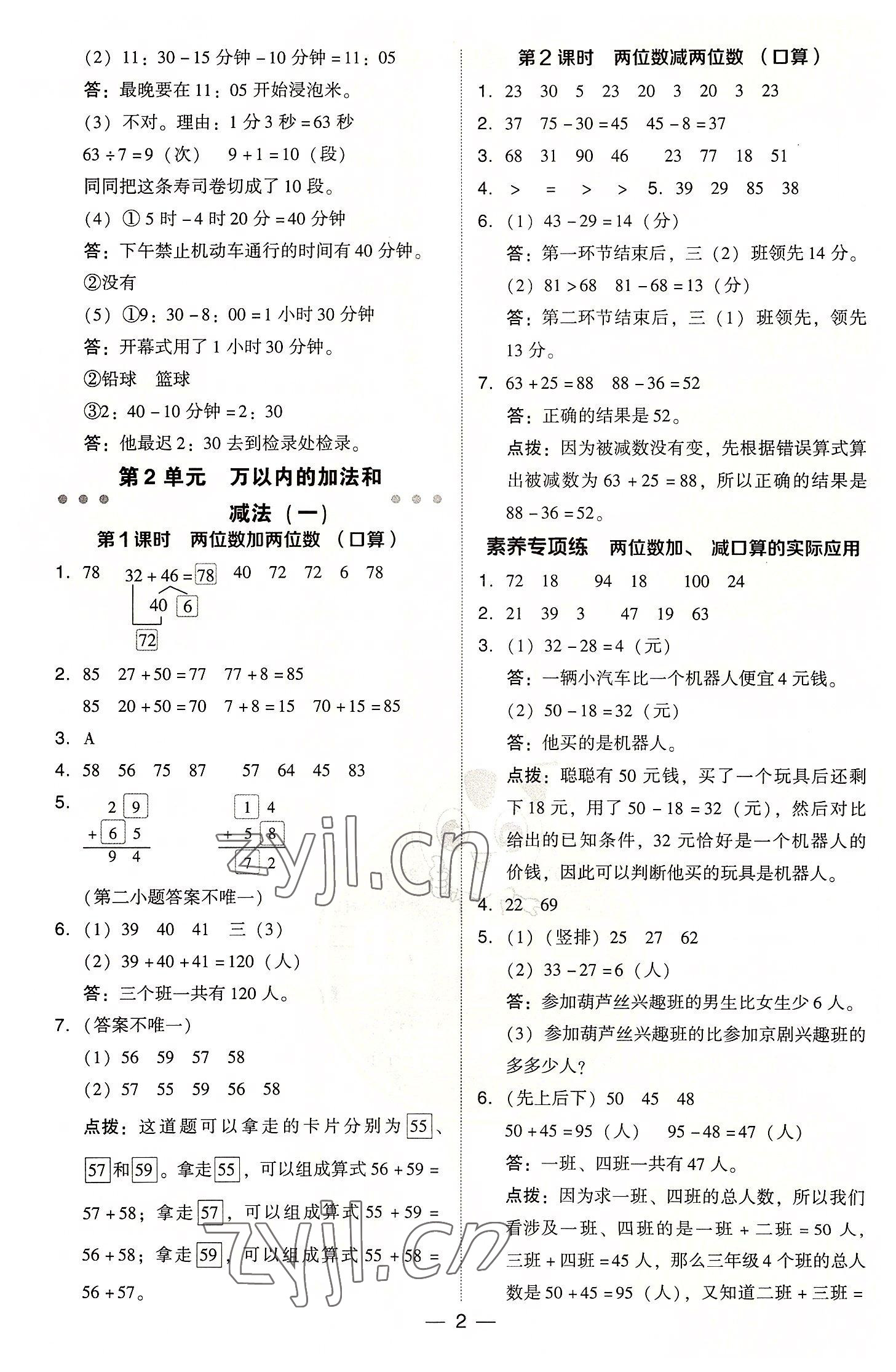 2022年綜合應(yīng)用創(chuàng)新題典中點(diǎn)三年級數(shù)學(xué)上冊人教版浙江專版 參考答案第2頁