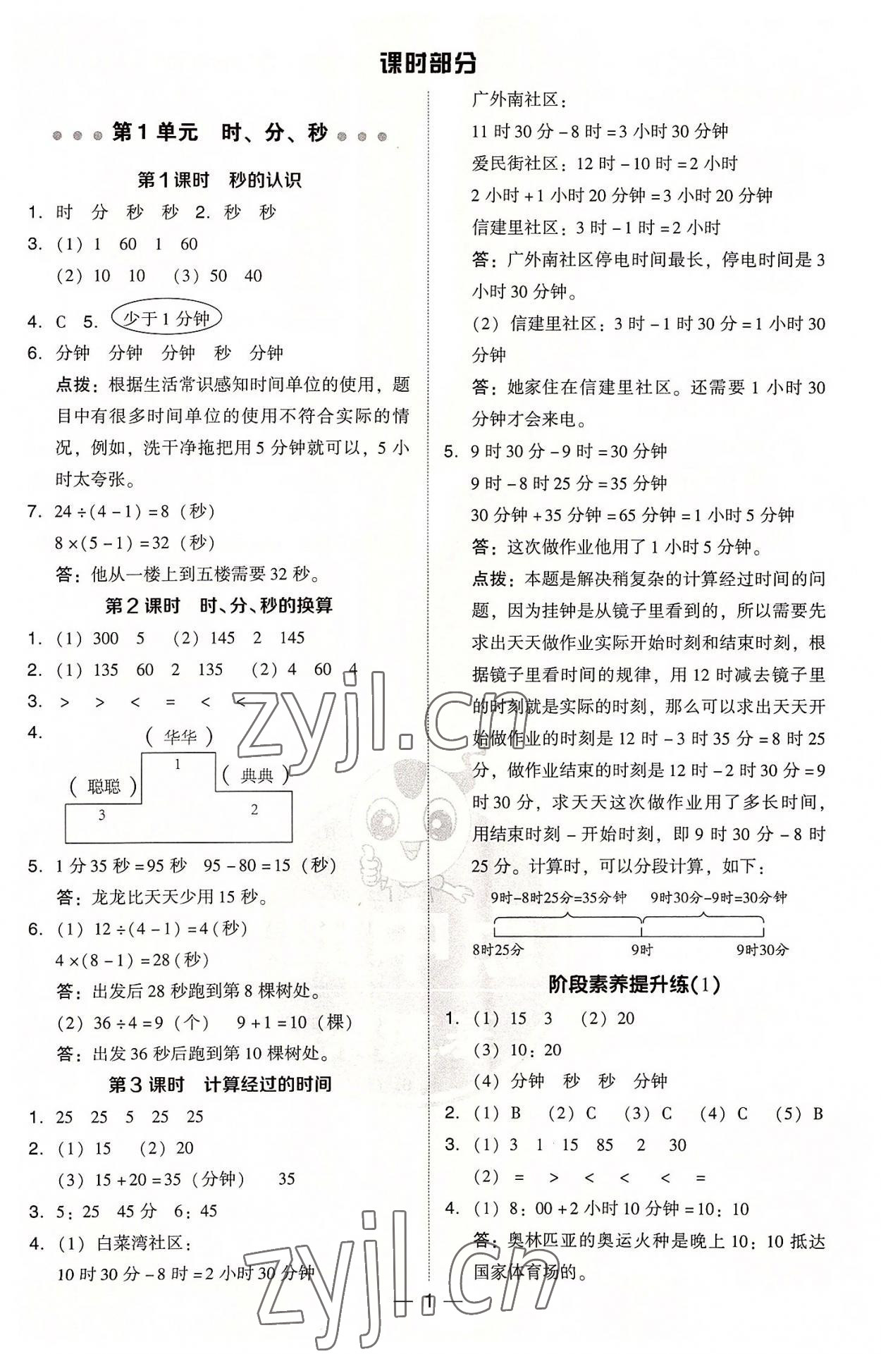 2022年綜合應(yīng)用創(chuàng)新題典中點(diǎn)三年級(jí)數(shù)學(xué)上冊(cè)人教版浙江專版 參考答案第1頁