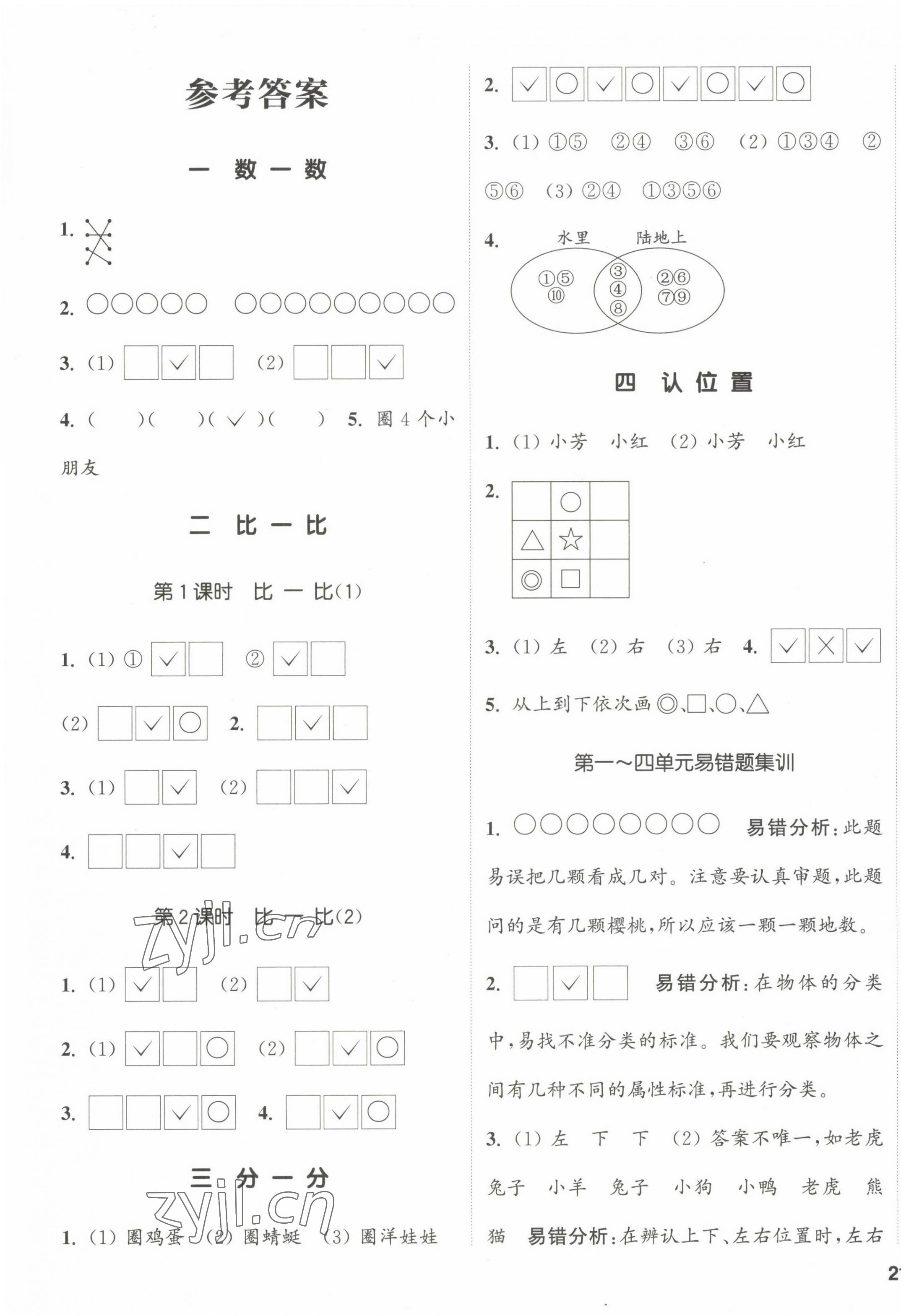 2022年通城學(xué)典課時(shí)新體驗(yàn)一年級(jí)數(shù)學(xué)上冊(cè)蘇教版 參考答案第1頁(yè)