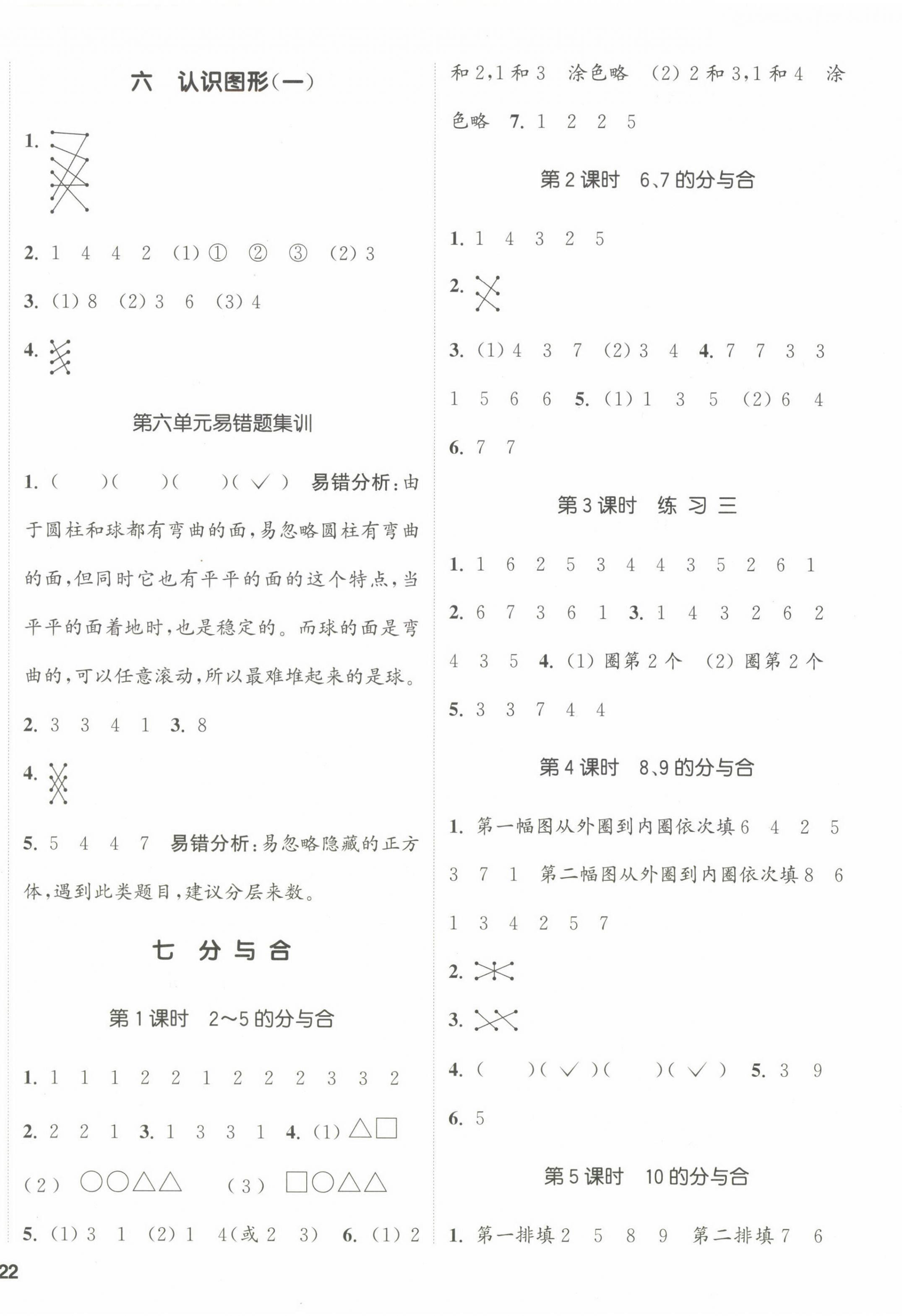 2022年通城學(xué)典課時(shí)新體驗(yàn)一年級(jí)數(shù)學(xué)上冊(cè)蘇教版 參考答案第4頁