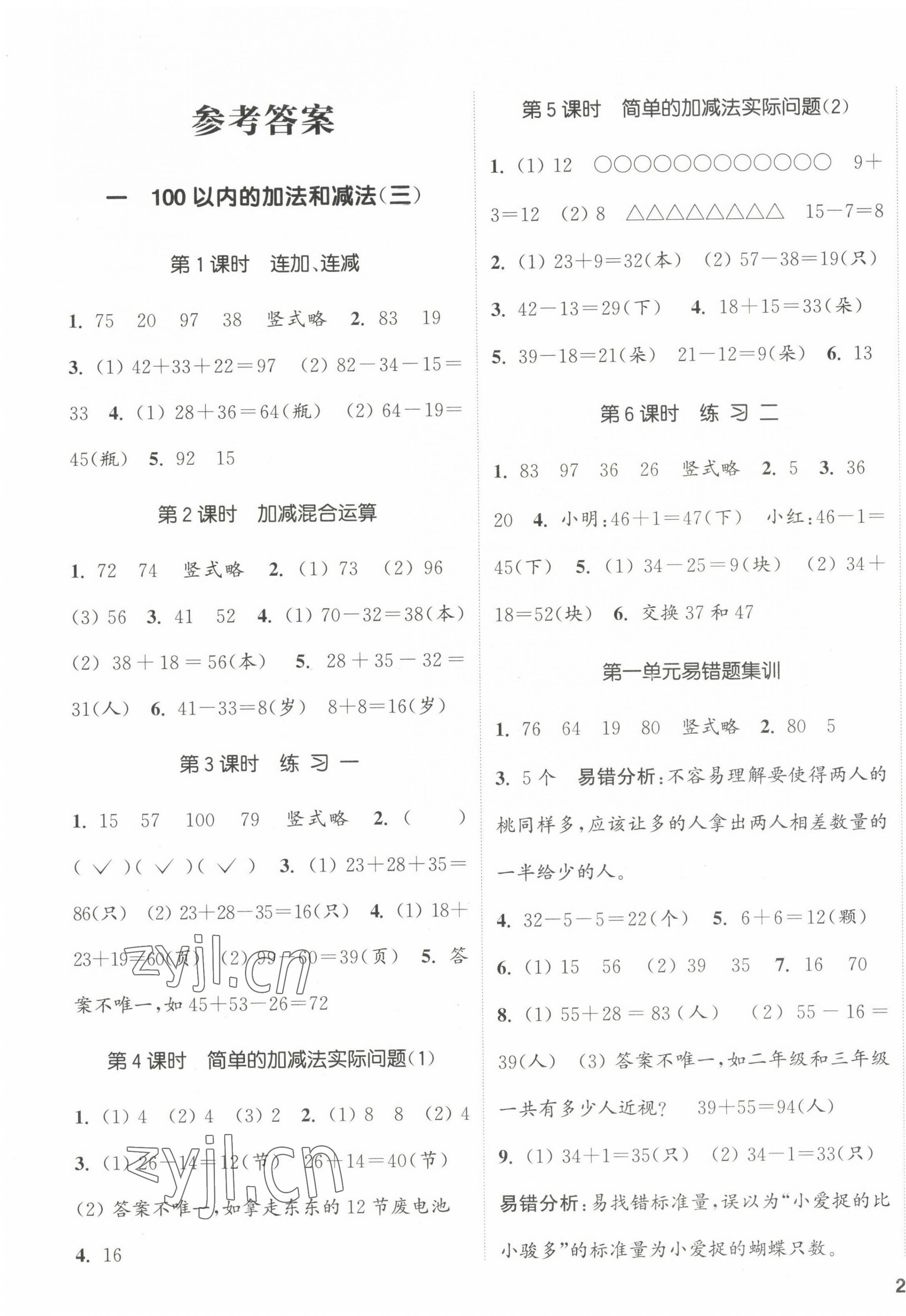 2022年通城學(xué)典課時(shí)新體驗(yàn)二年級(jí)數(shù)學(xué)上冊(cè)蘇教版 參考答案第1頁(yè)