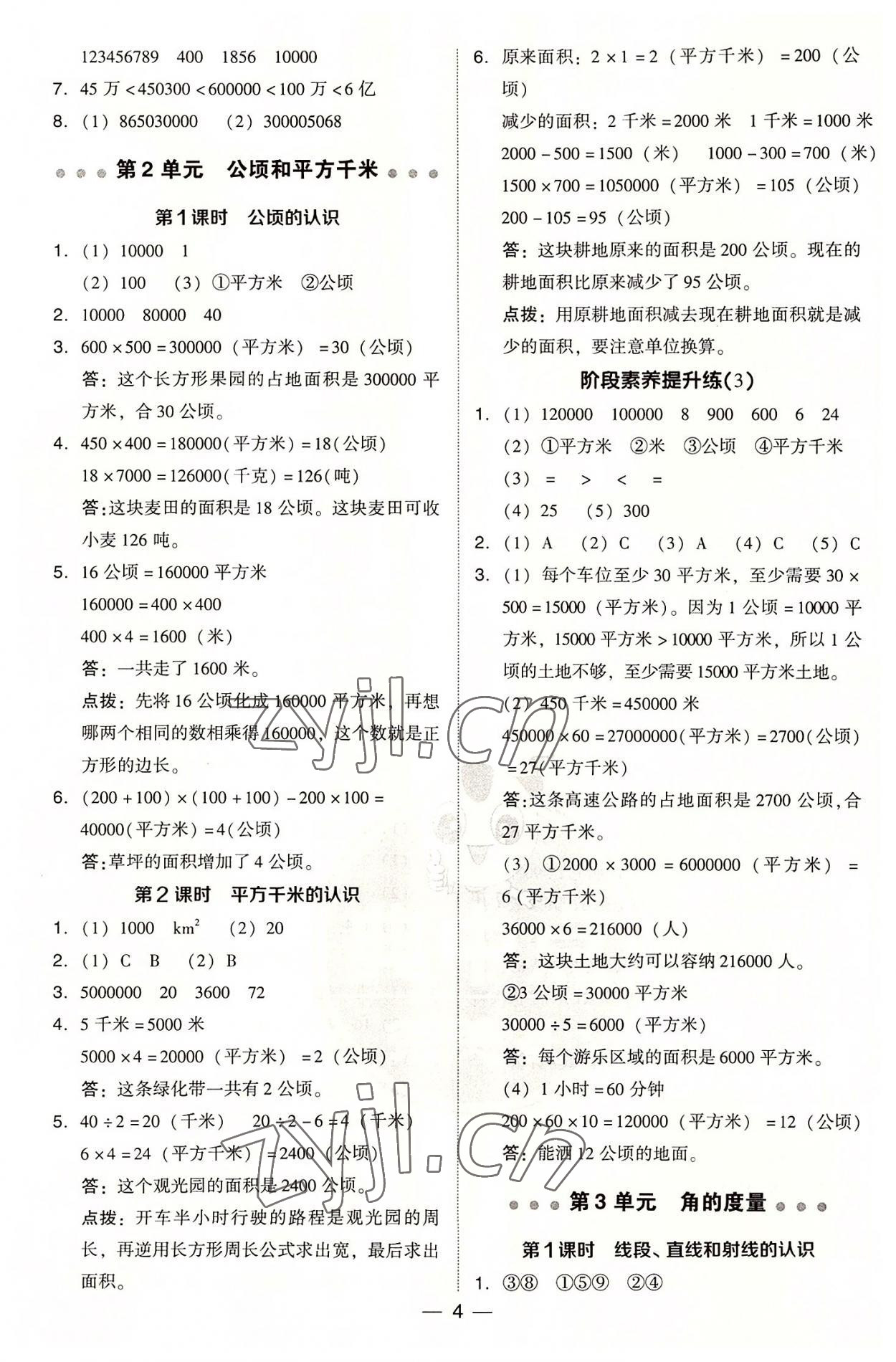 2022年綜合應(yīng)用創(chuàng)新題典中點(diǎn)四年級數(shù)學(xué)上冊人教版浙江專版 參考答案第4頁