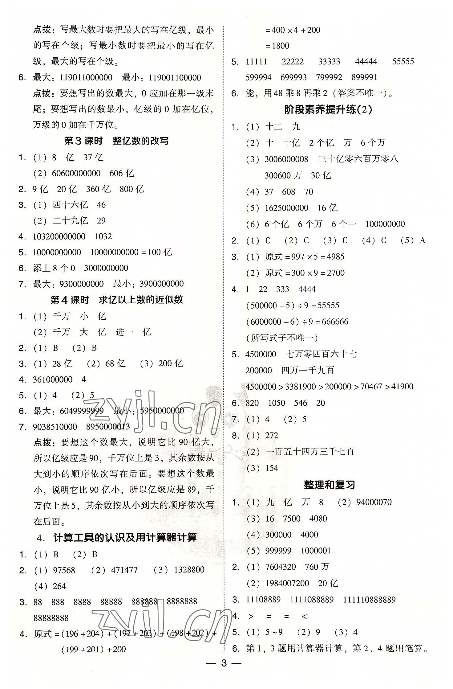 2022年綜合應(yīng)用創(chuàng)新題典中點四年級數(shù)學(xué)上冊人教版浙江專版 參考答案第3頁