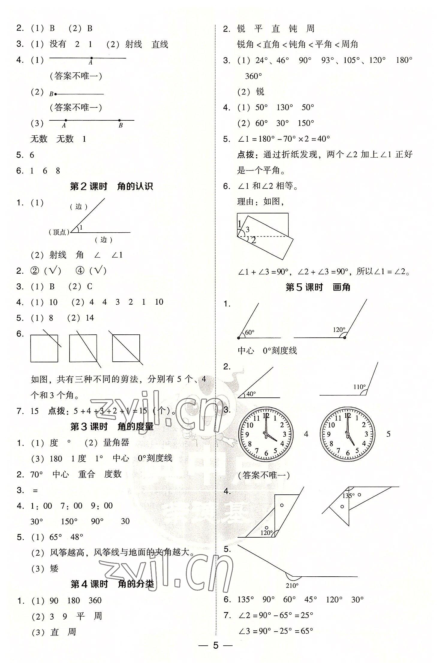 2022年綜合應用創(chuàng)新題典中點四年級數(shù)學上冊人教版浙江專版 參考答案第5頁