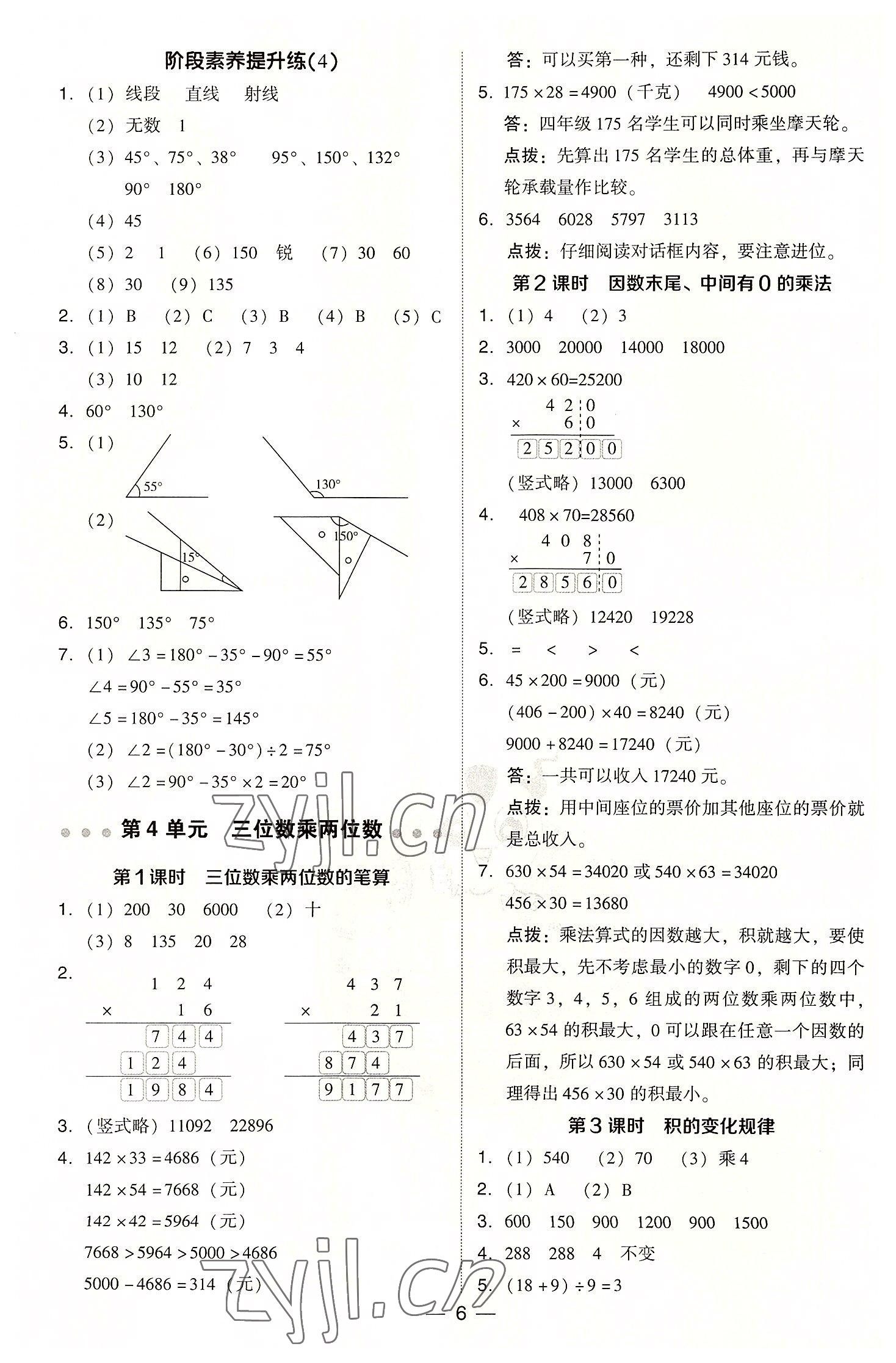 2022年綜合應(yīng)用創(chuàng)新題典中點(diǎn)四年級數(shù)學(xué)上冊人教版浙江專版 參考答案第6頁