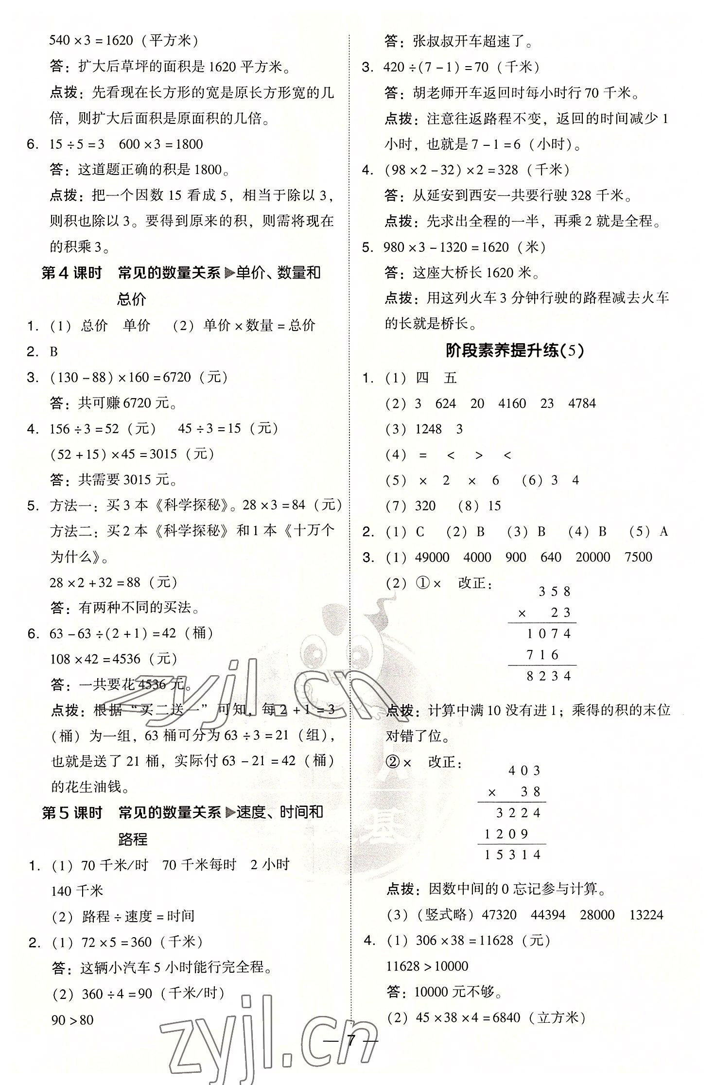 2022年綜合應(yīng)用創(chuàng)新題典中點四年級數(shù)學(xué)上冊人教版浙江專版 參考答案第7頁