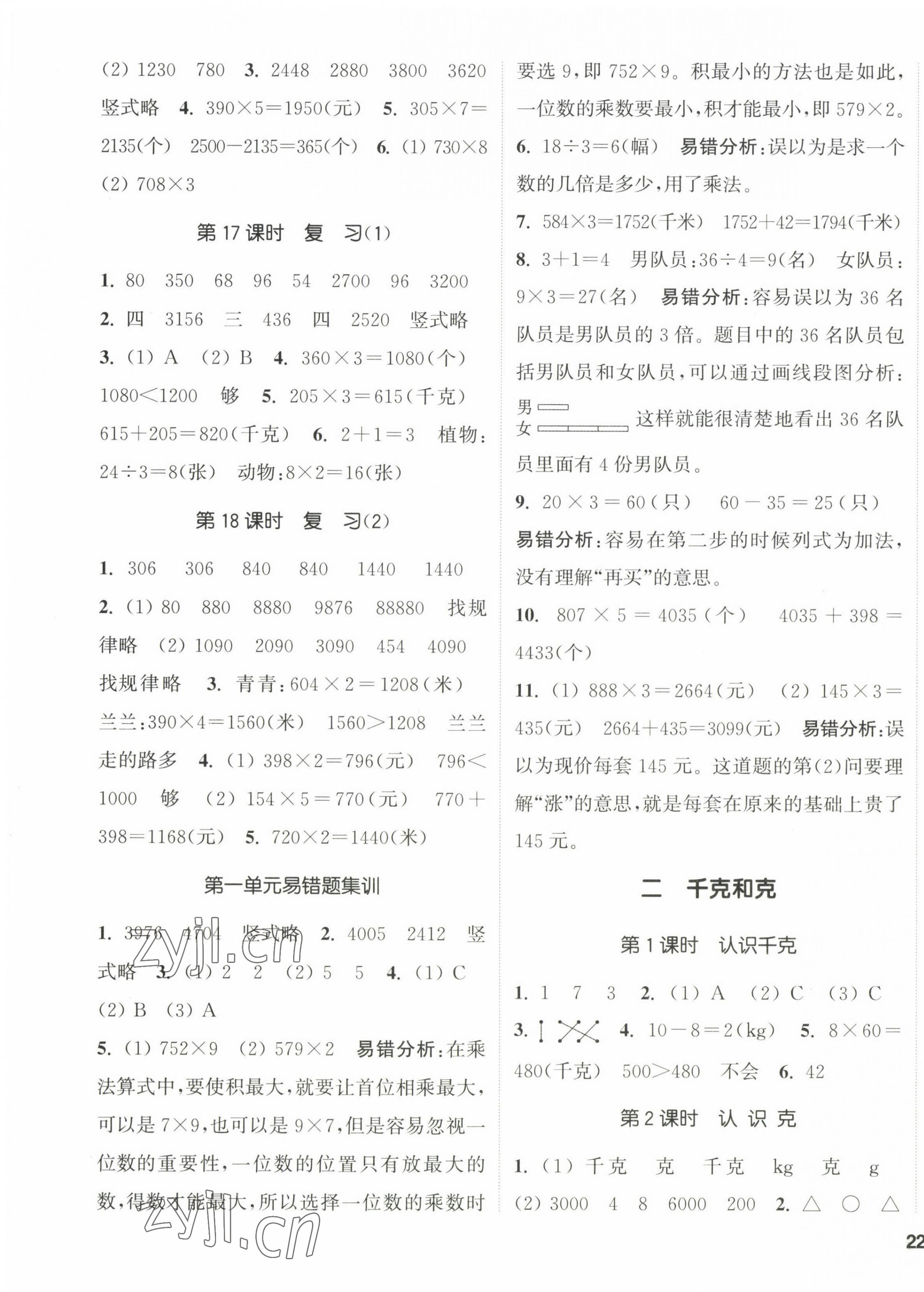 2022年通城學(xué)典課時(shí)新體驗(yàn)三年級(jí)數(shù)學(xué)上冊(cè)蘇教版 參考答案第3頁(yè)